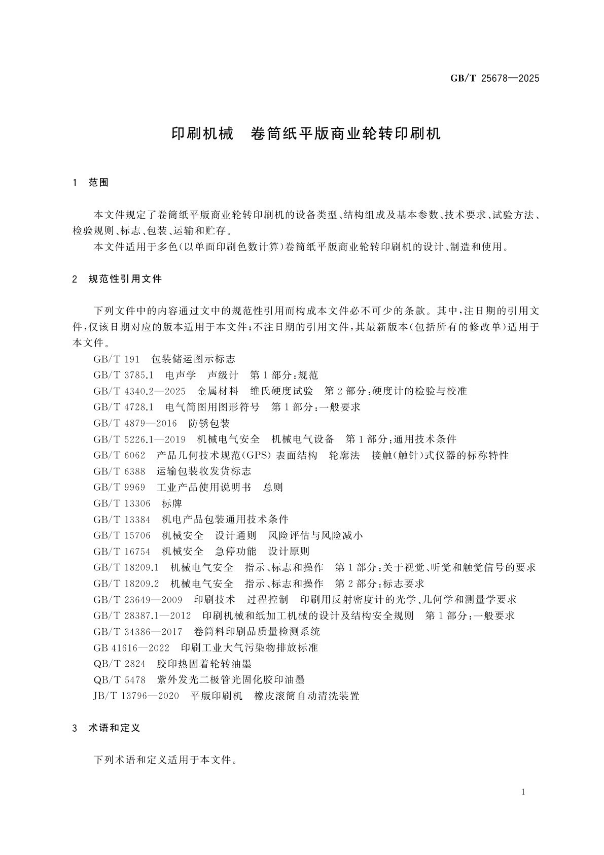GB/T 25678-2025 印刷机械　卷筒纸平版商业轮转印刷机