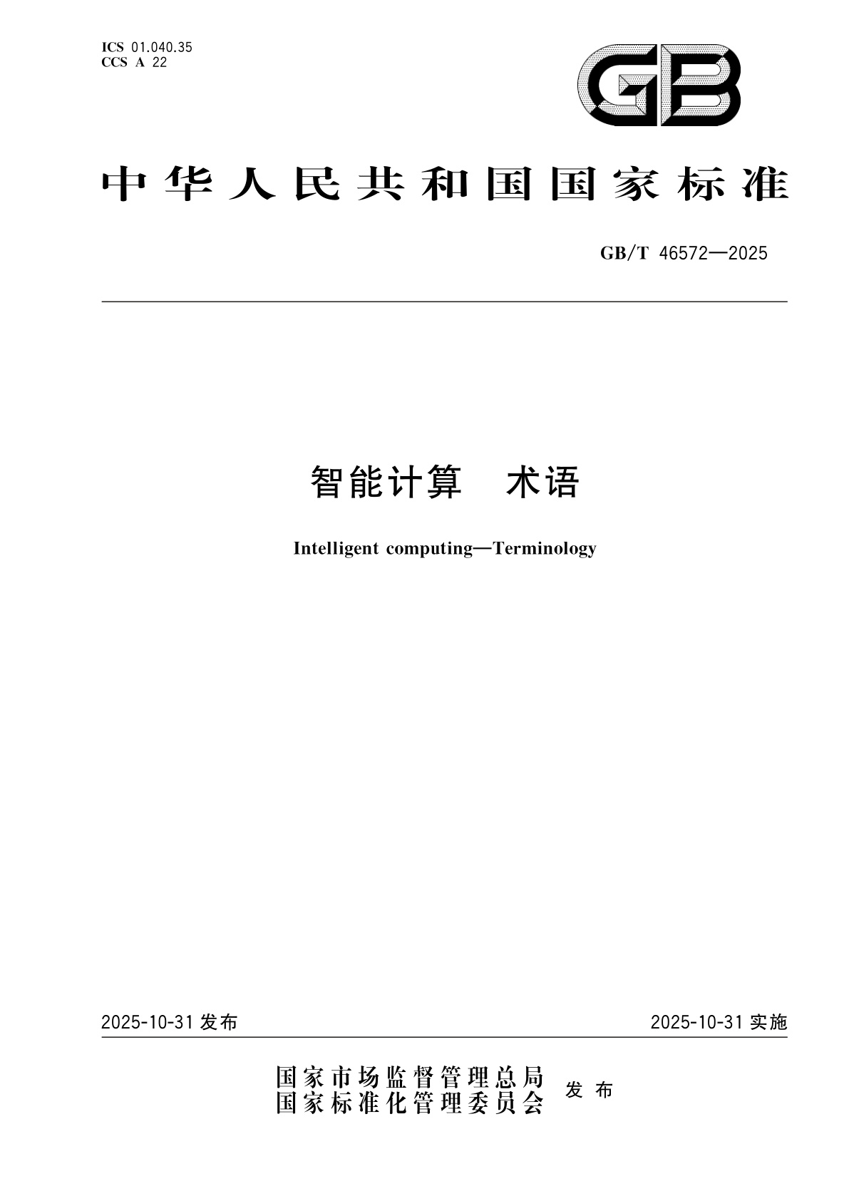 智能计算　术语.pdf