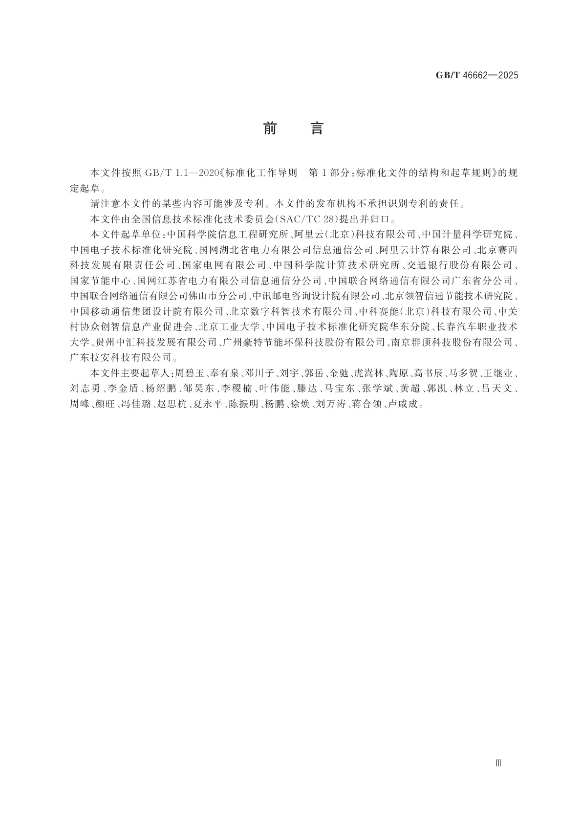 GB/T 46662-2025 数据中心IT系统动态能效要求和测量方法