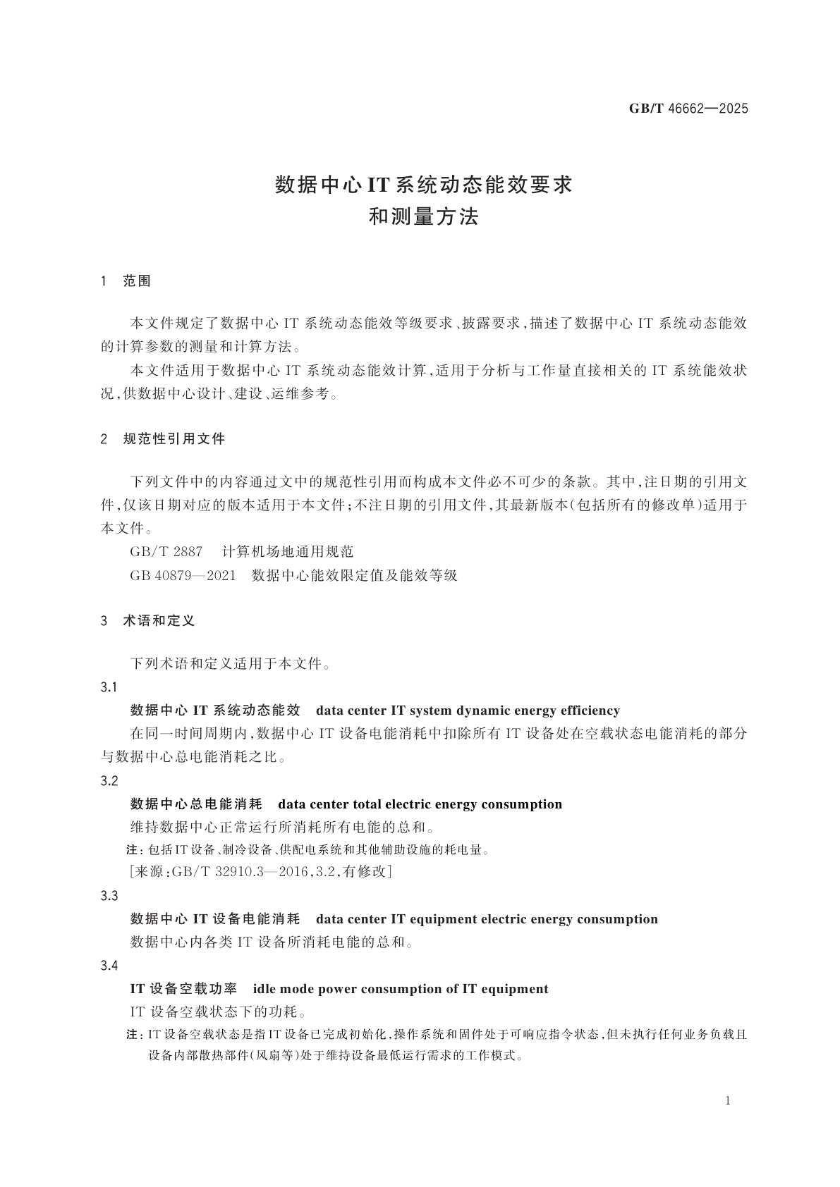 GB/T 46662-2025 数据中心IT系统动态能效要求和测量方法