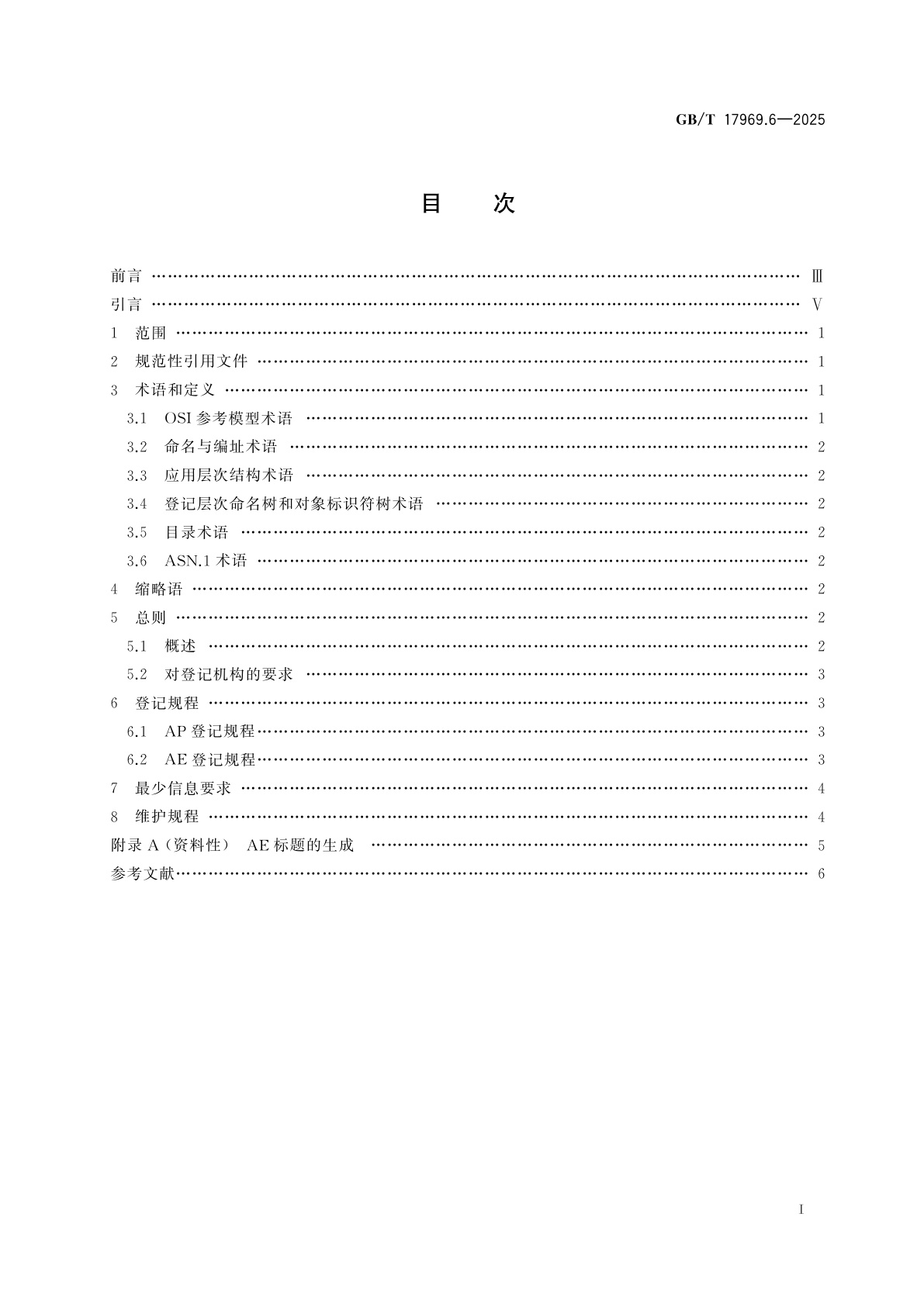 GB/T 17969.6-2025 信息技术　开放系统互连　OSI登记机构的操作规程　第6部分：应用过程和应用实体的登记