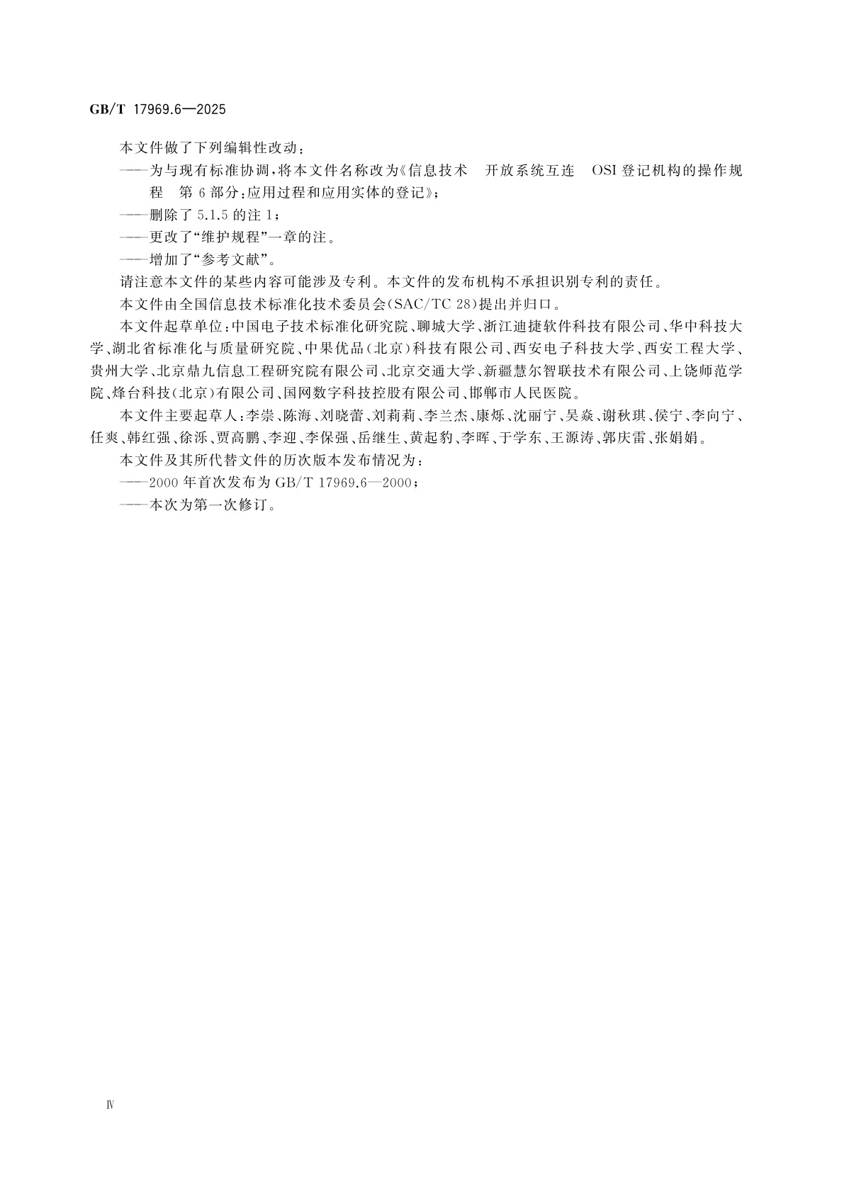 GB/T 17969.6-2025 信息技术　开放系统互连　OSI登记机构的操作规程　第6部分：应用过程和应用实体的登记