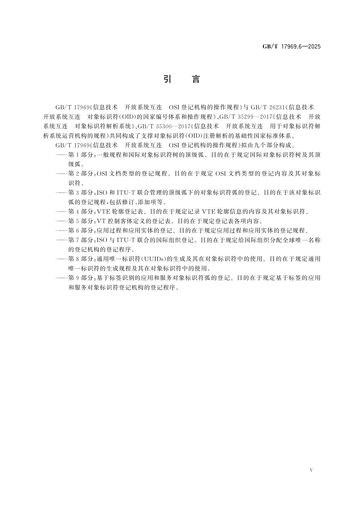 GB/T 17969.6-2025 信息技术　开放系统互连　OSI登记机构的操作规程　第6部分：应用过程和应用实体的登记