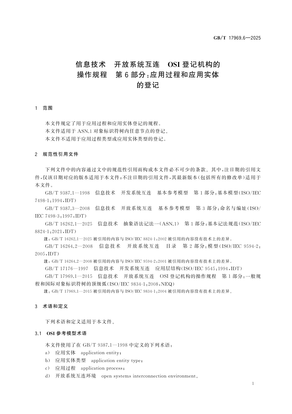 GB/T 17969.6-2025 信息技术　开放系统互连　OSI登记机构的操作规程　第6部分：应用过程和应用实体的登记