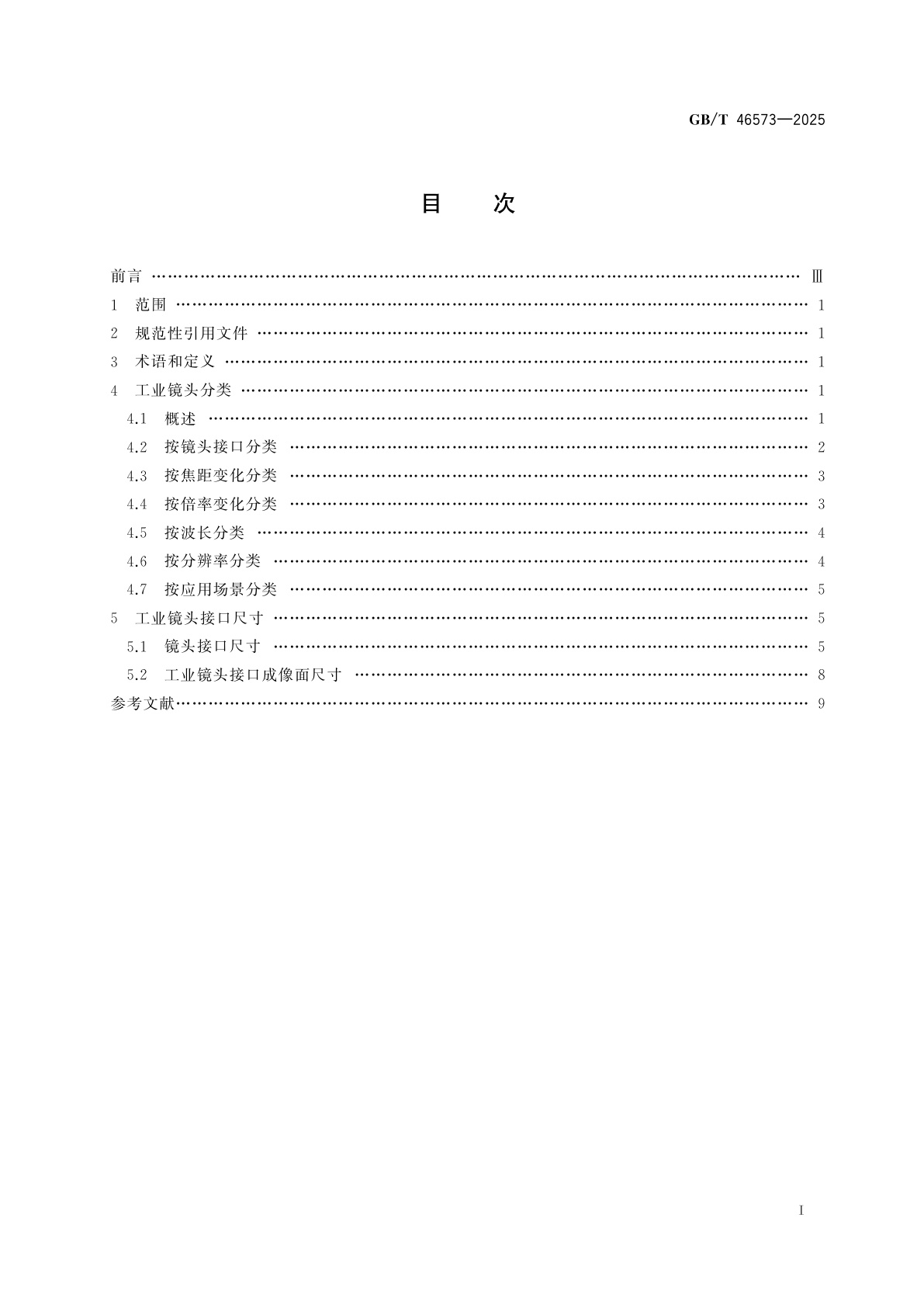GB/T 46573-2025 工业镜头　分类与接口尺寸