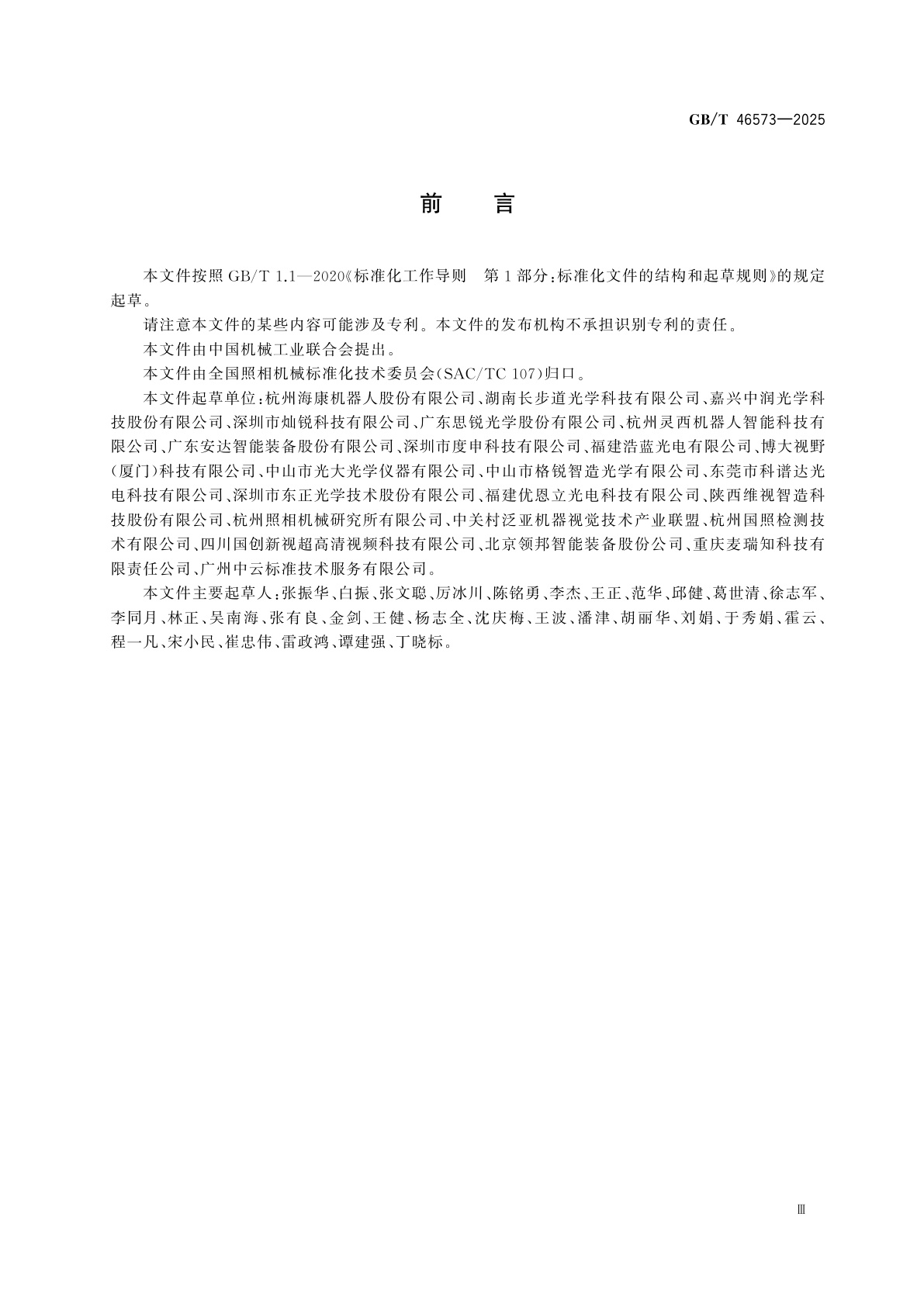 GB/T 46573-2025 工业镜头　分类与接口尺寸