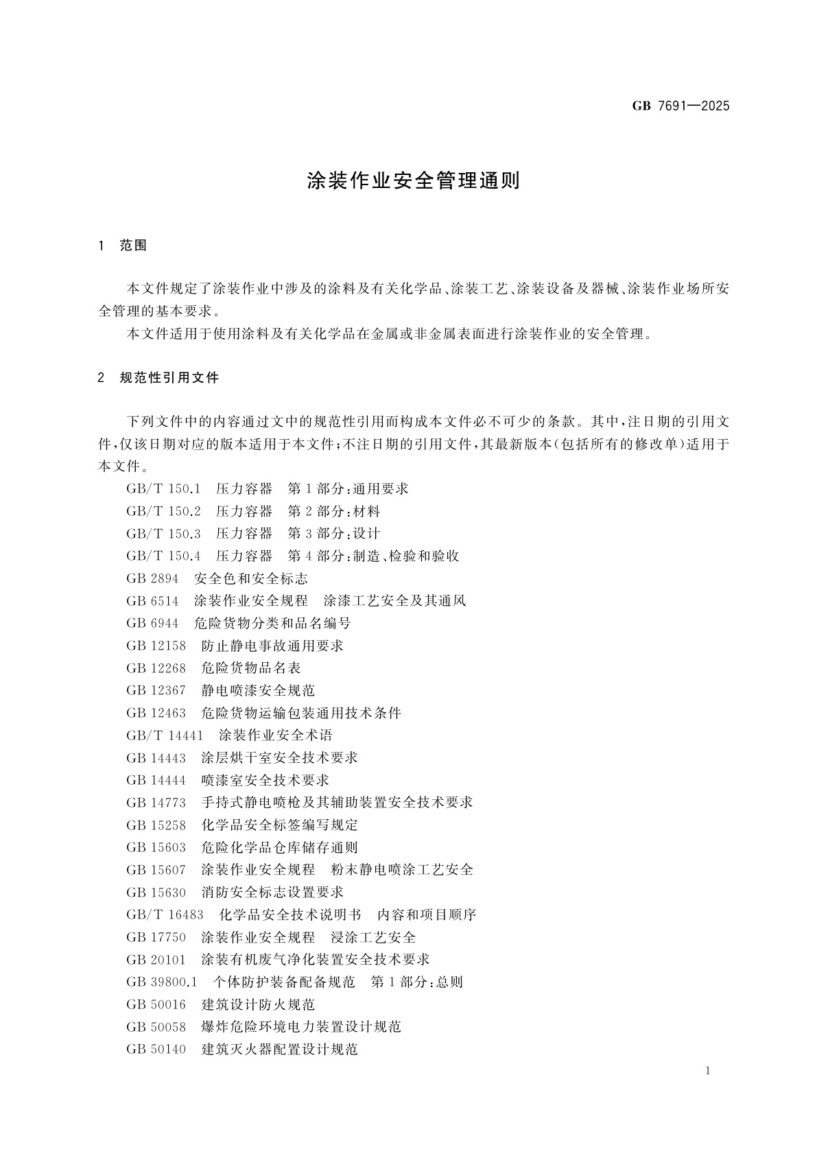 GB 7691-2025 涂装作业安全管理通则