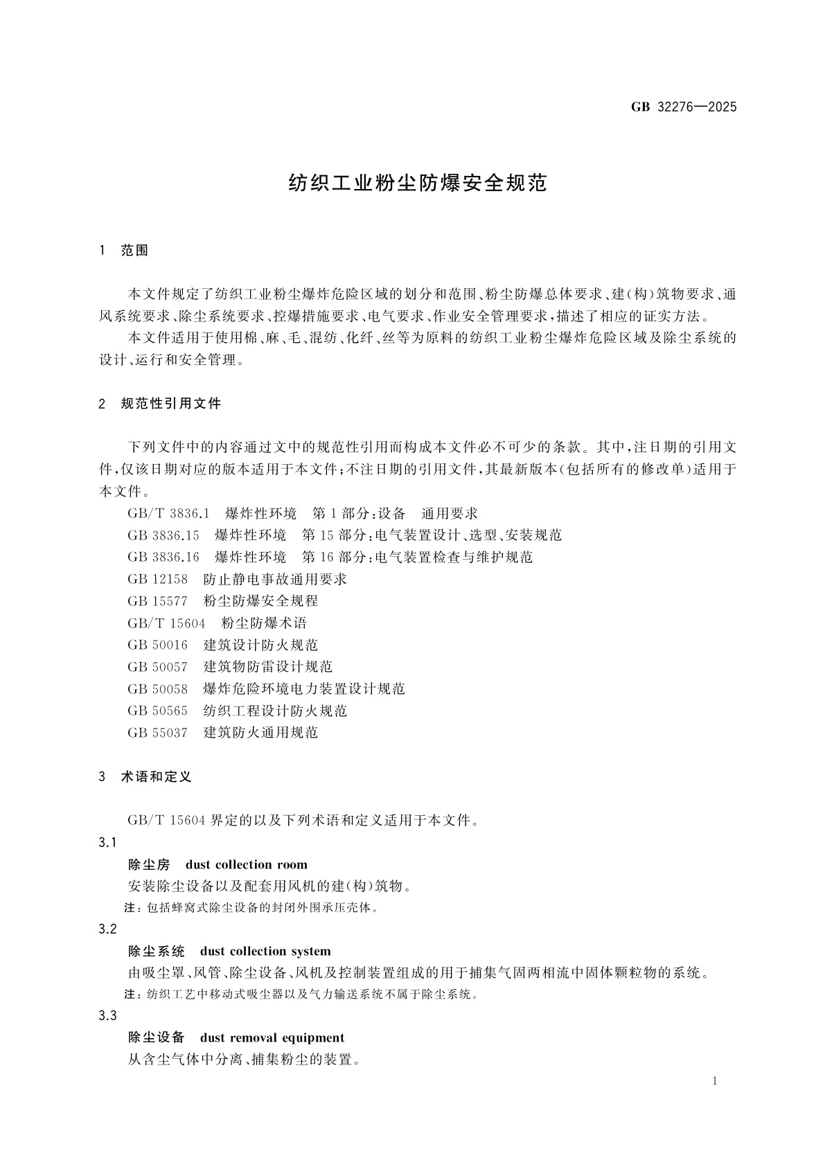 GB 32276-2025 纺织工业粉尘防爆安全规范