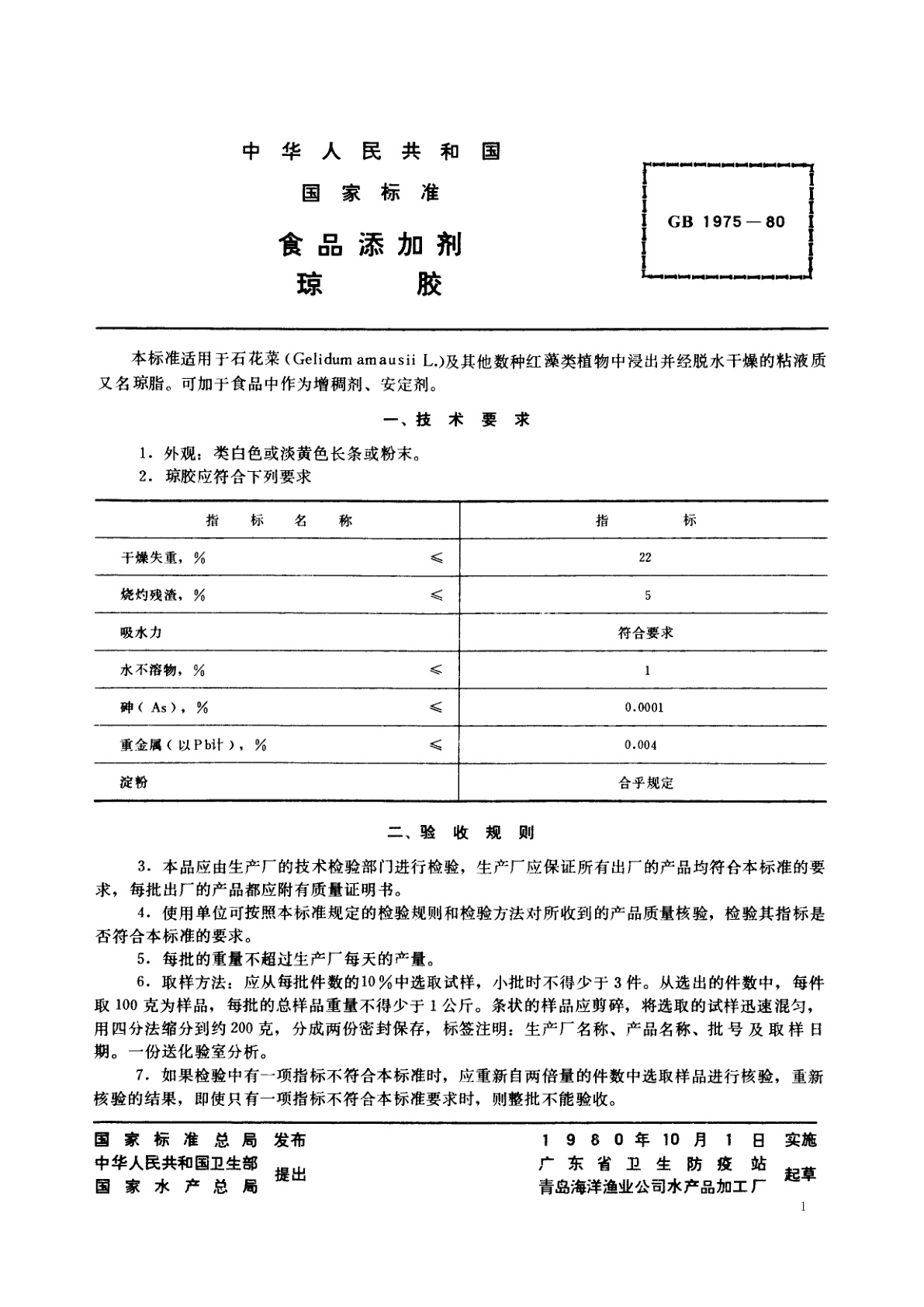 GB 1975-1980 食品添加剂　琼胶