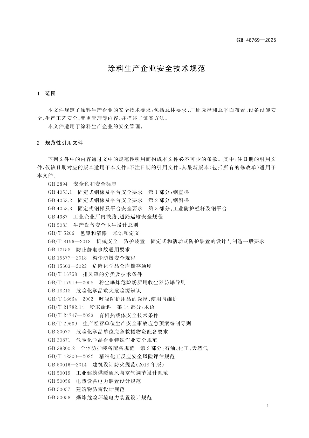 GB 46769-2025 涂料生产企业安全技术规范