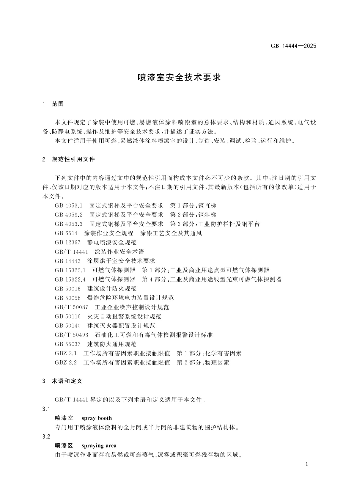GB 14444-2025 喷漆室安全技术要求