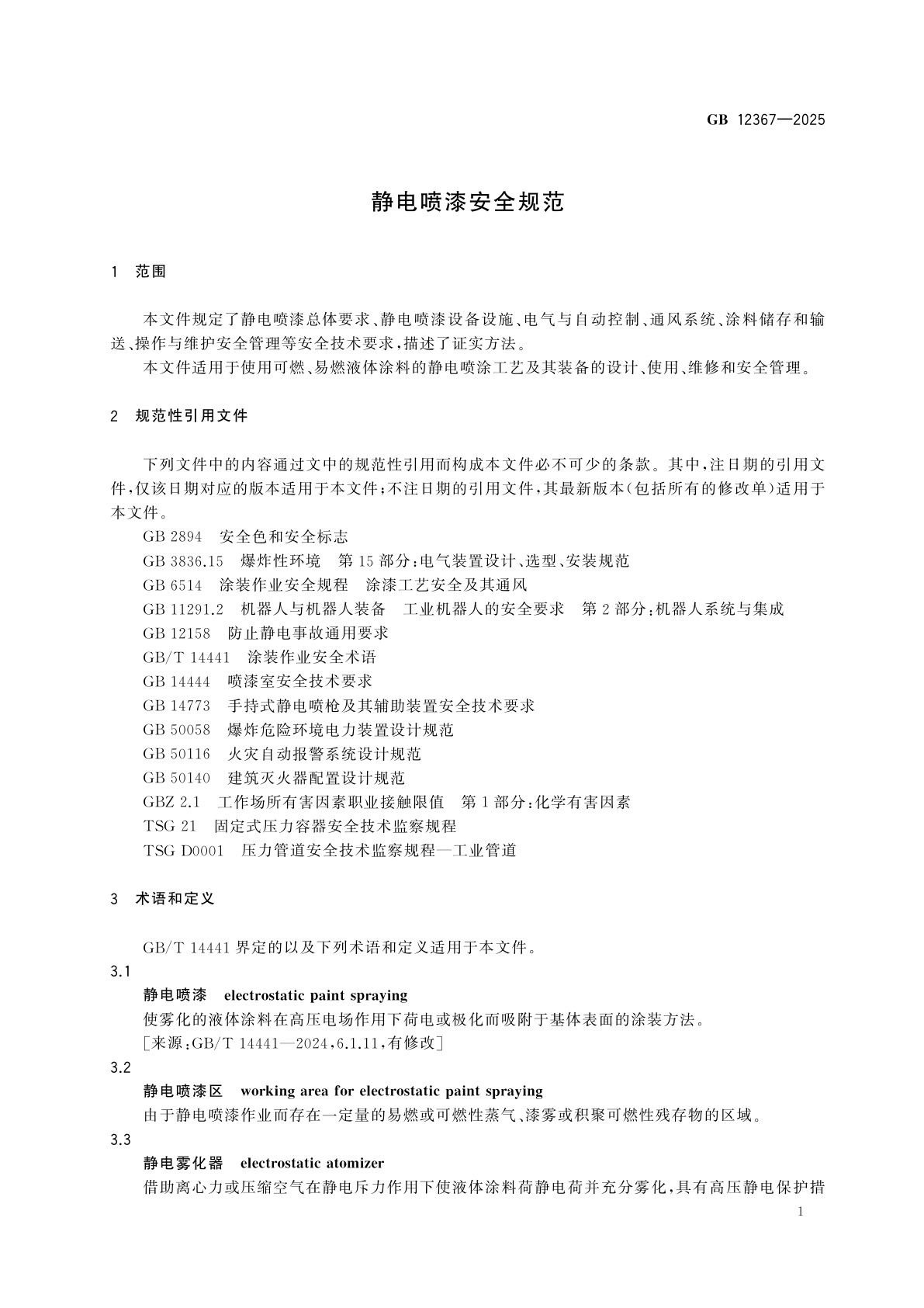 GB 12367-2025 静电喷漆安全规范