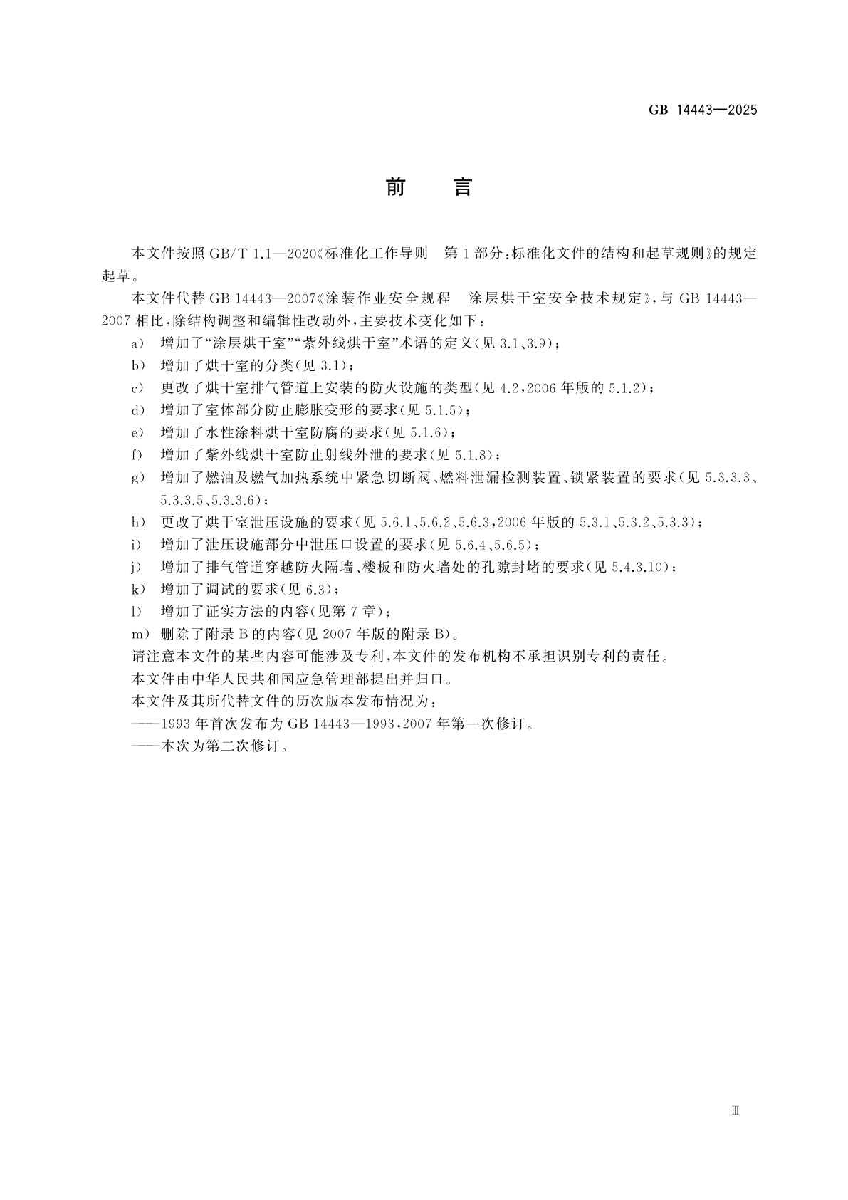 GB 14443-2025 涂层烘干室安全技术要求