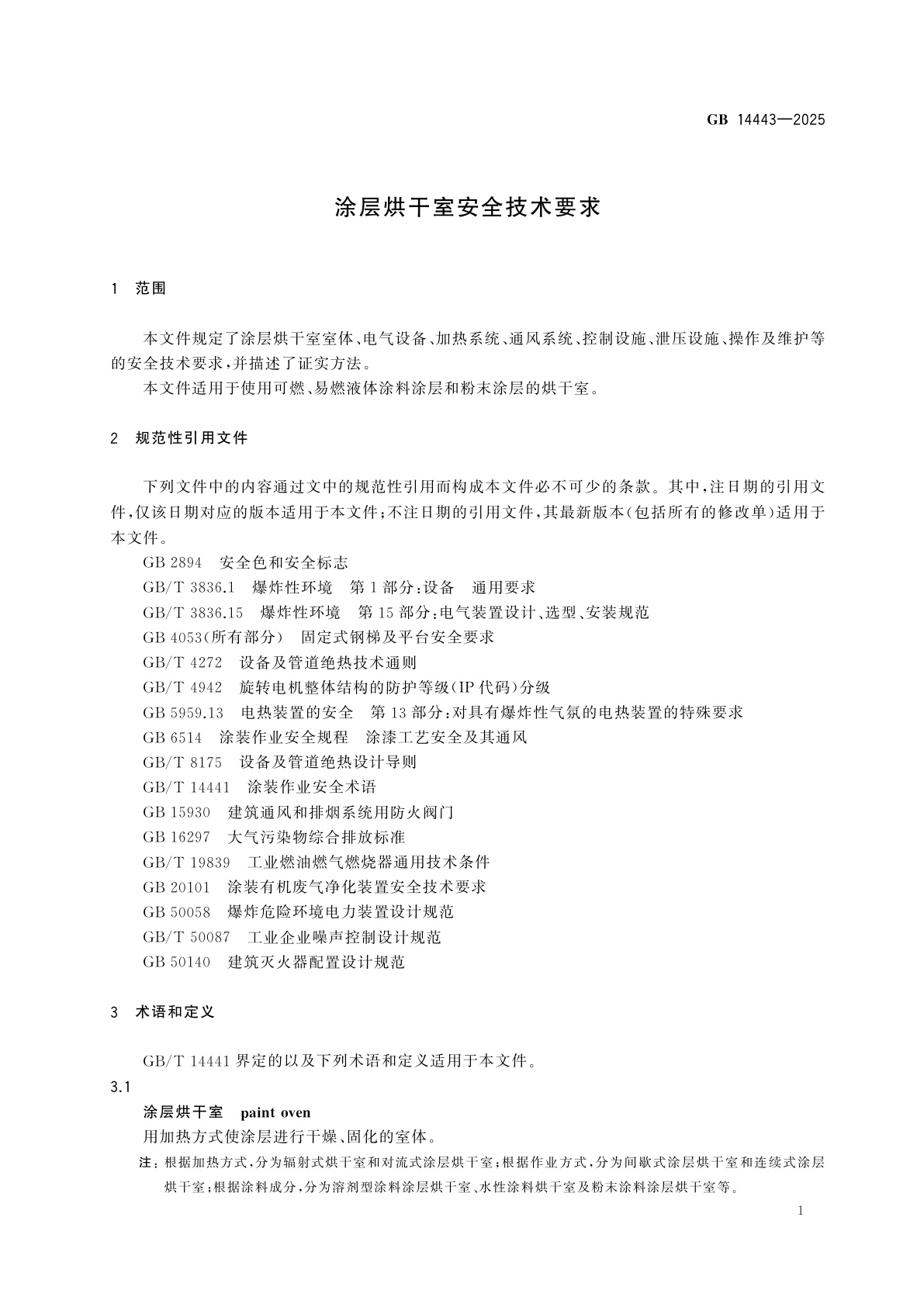 GB 14443-2025 涂层烘干室安全技术要求