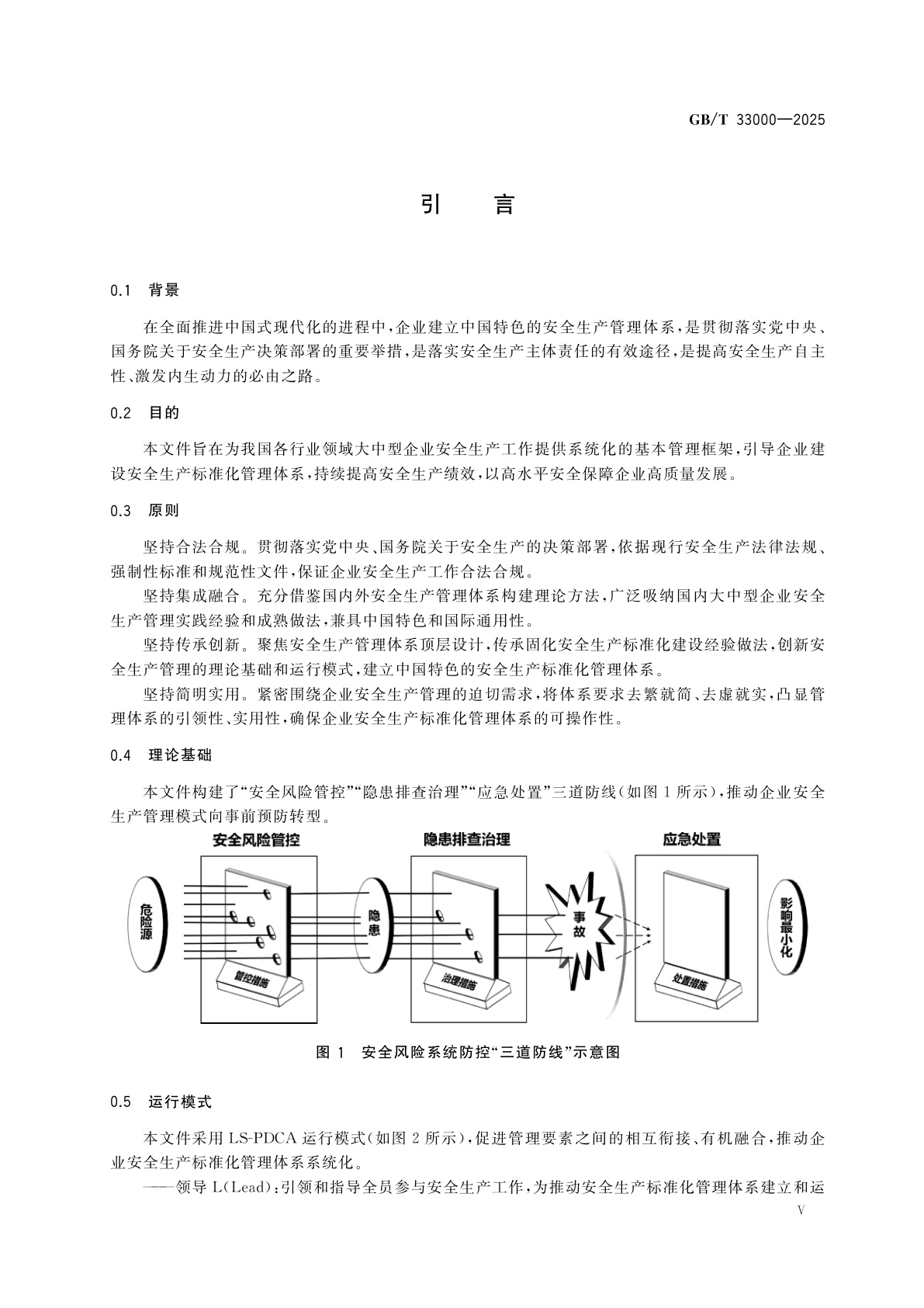 GB/T 33000-2025 大中型企业安全生产标准化管理体系要求