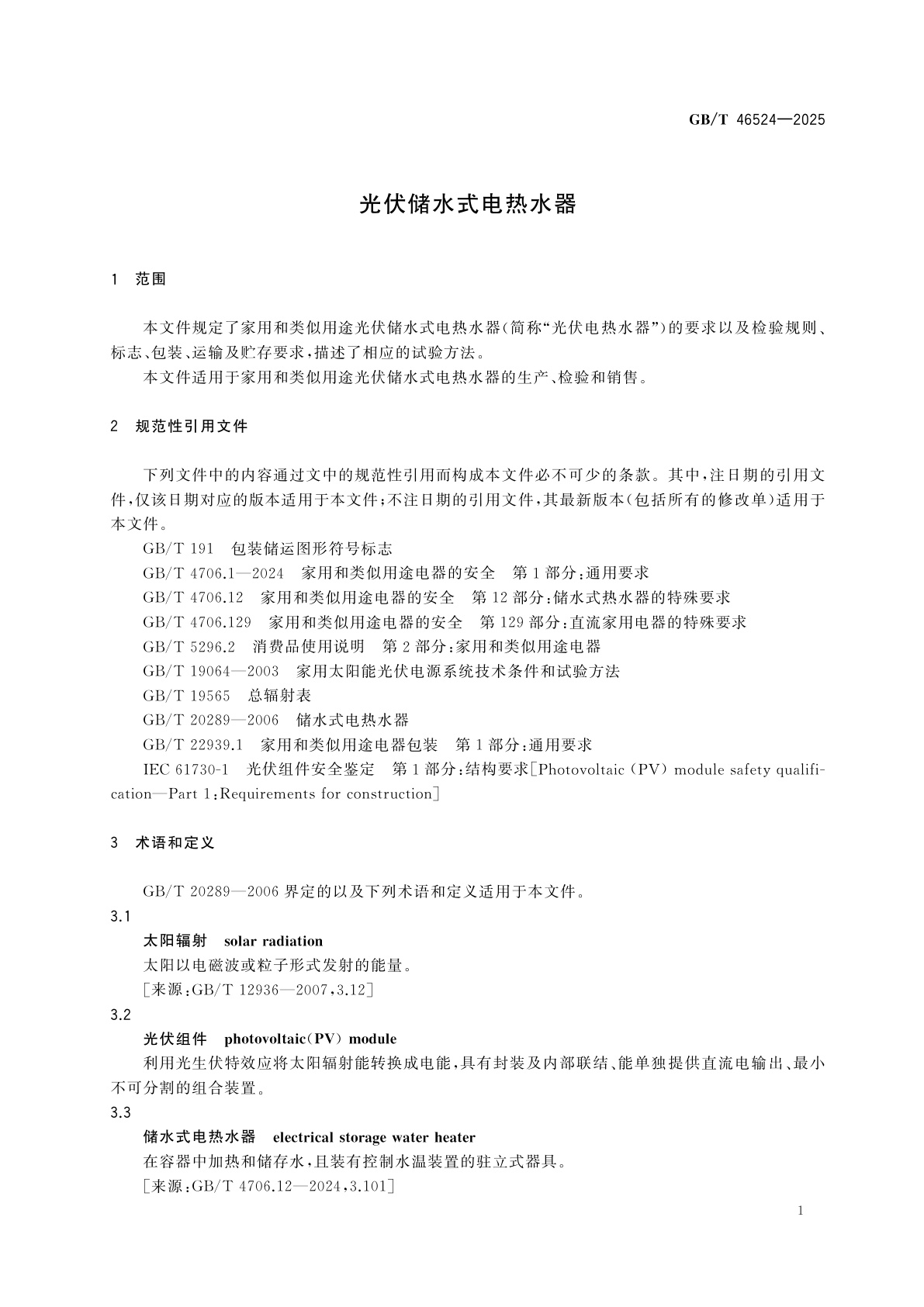 GB/T 46524-2025 光伏储水式电热水器