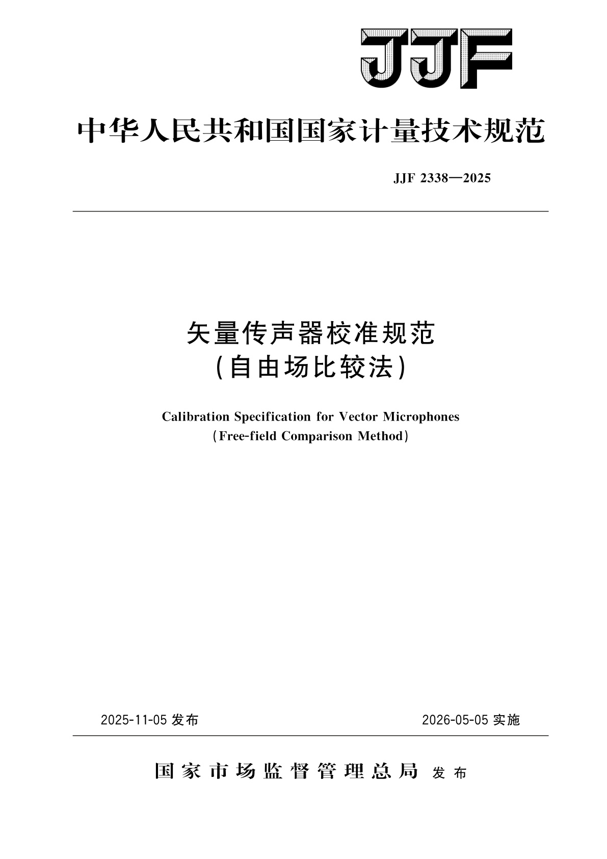 矢量传声器校准规范(自由场比较法).pdf