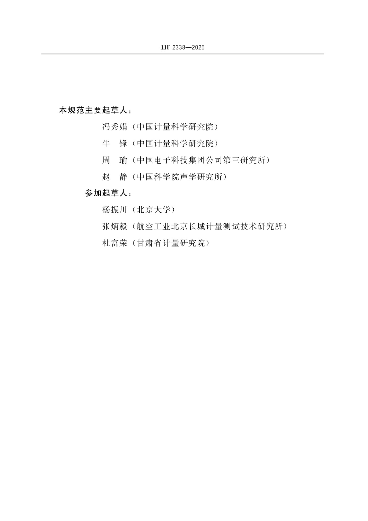 JJF 2338-2025 矢量传声器校准规范(自由场比较法)