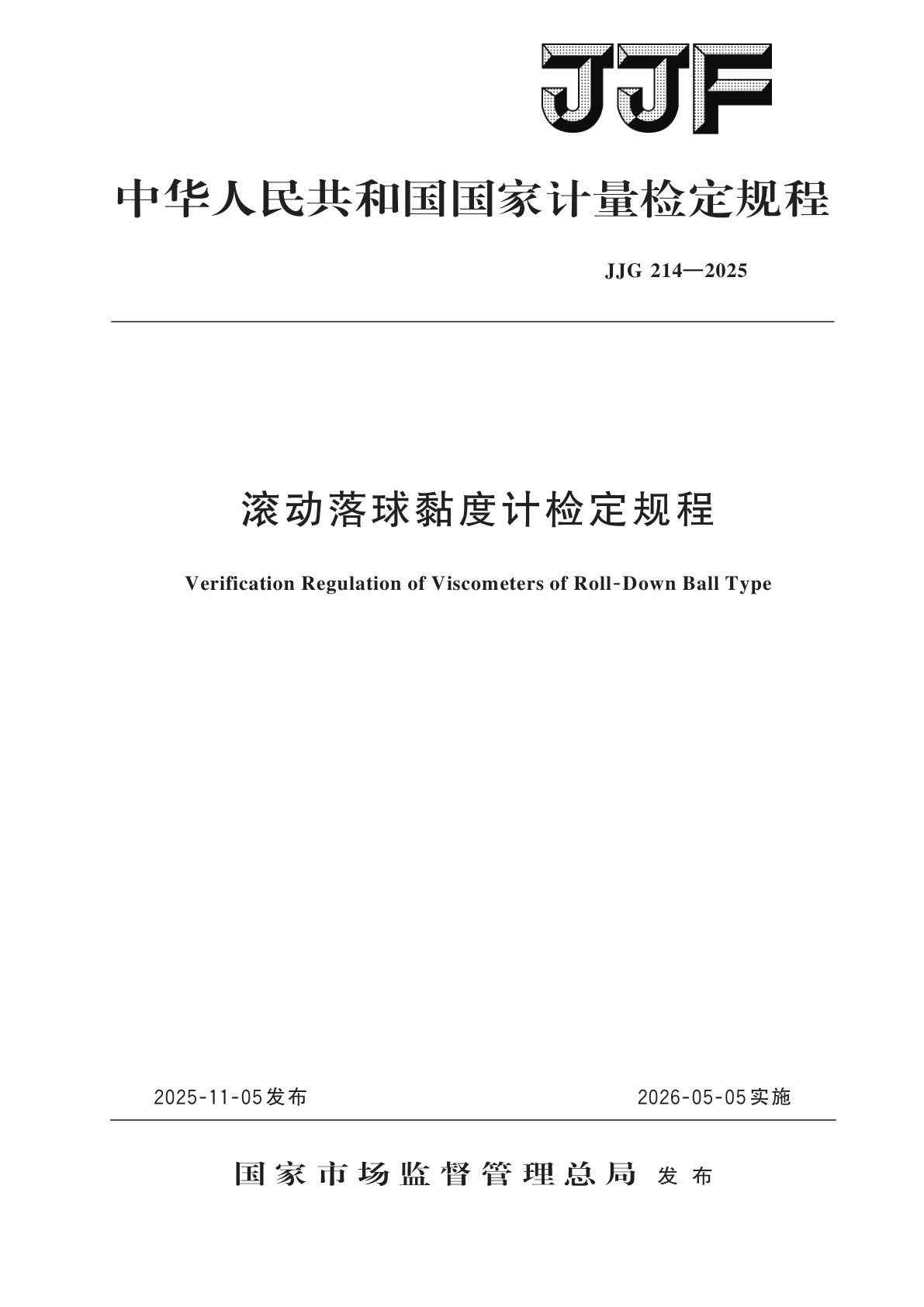 滚动落球黏度计检定规程.pdf