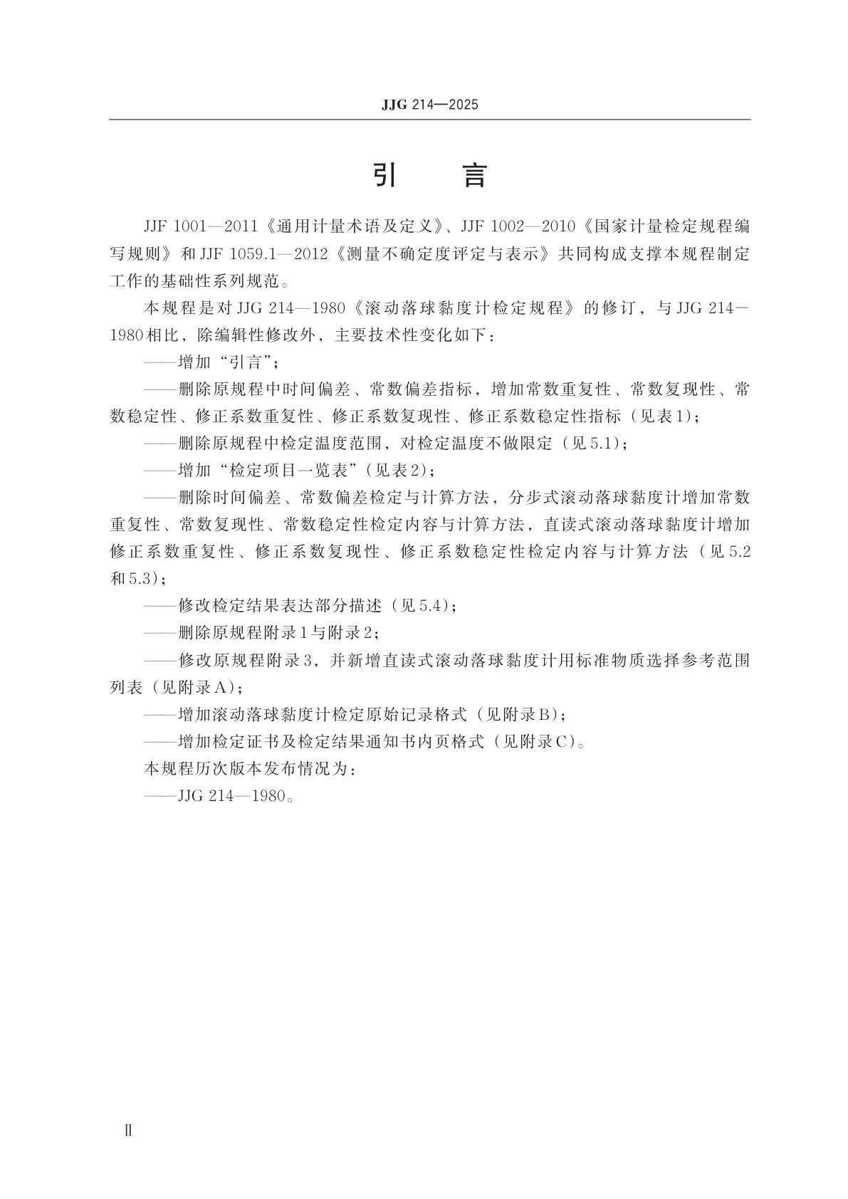 JJG 214-2025 滚动落球黏度计检定规程