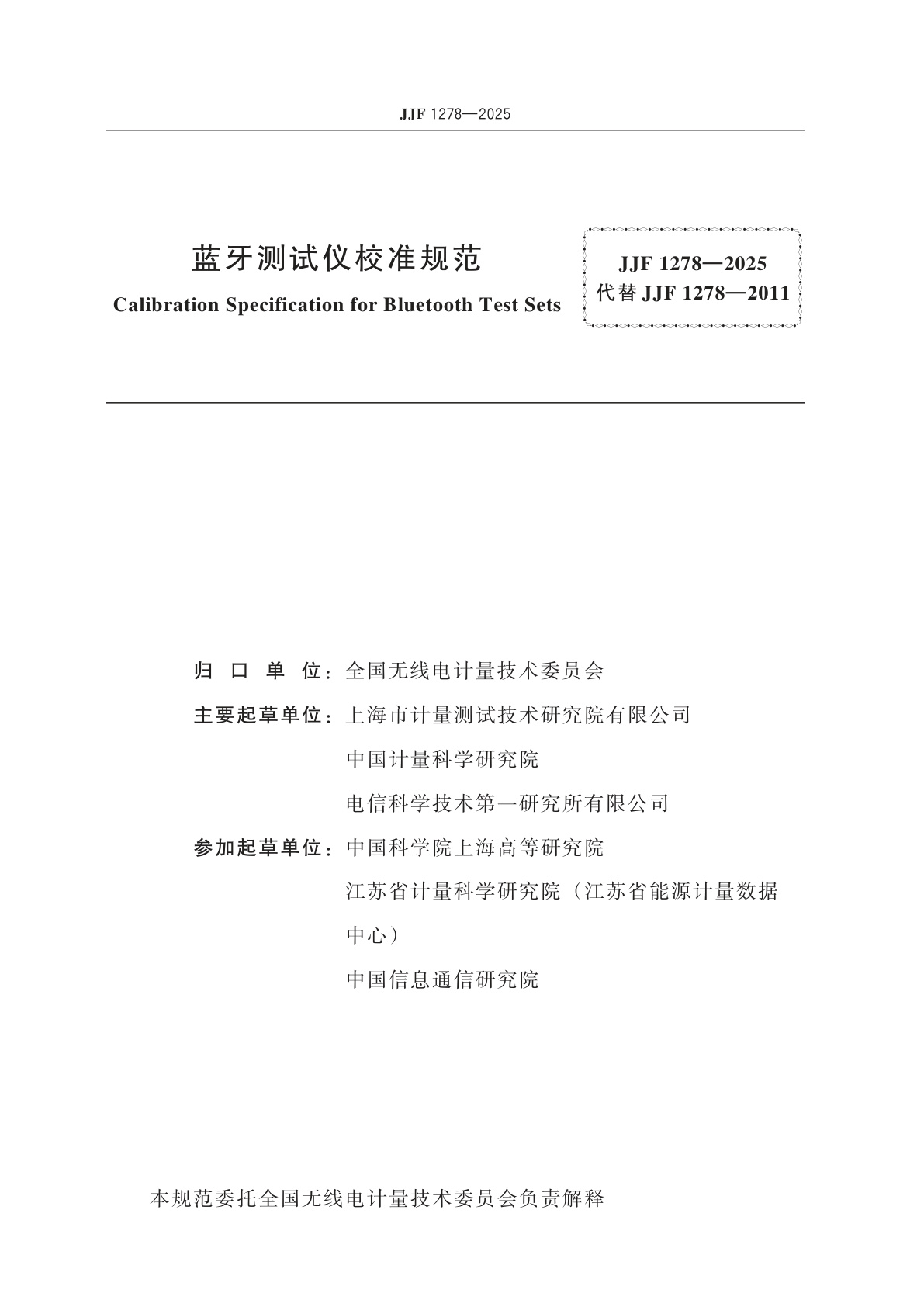 JJF 1278-2025 蓝牙测试仪校准规范