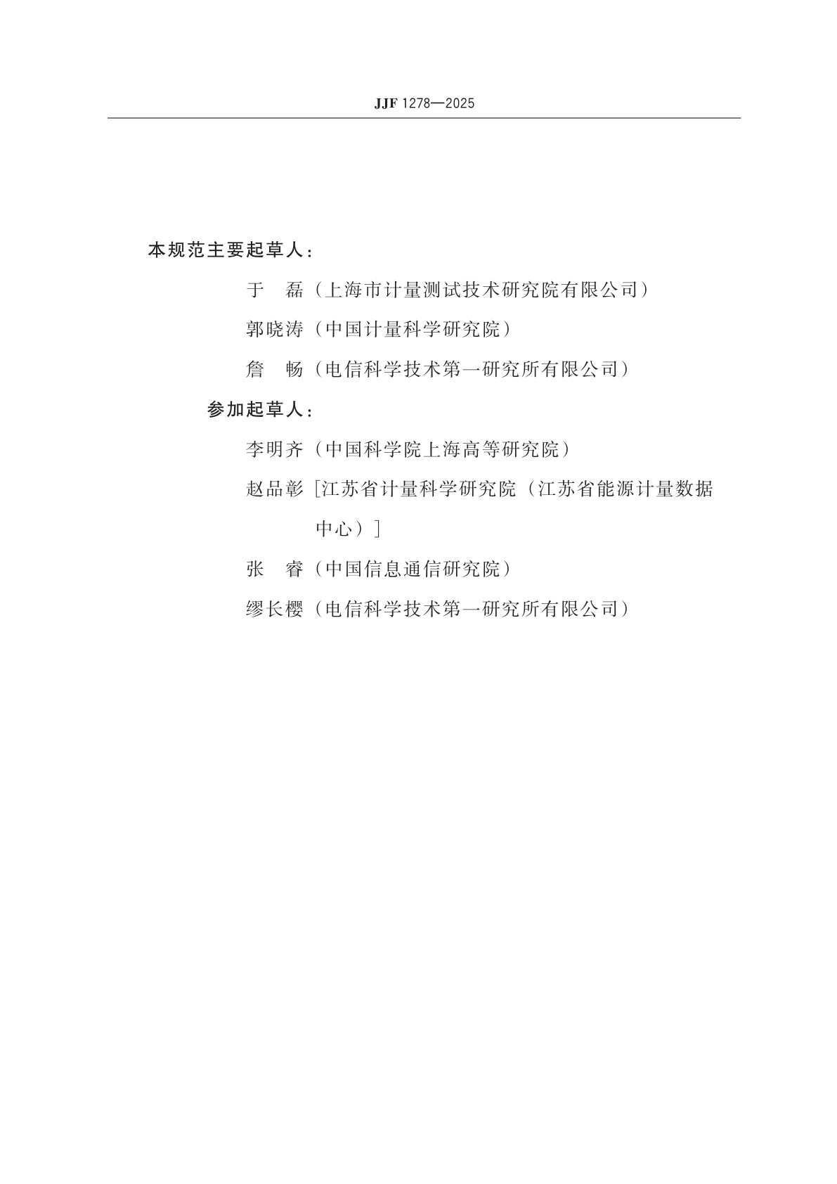 JJF 1278-2025 蓝牙测试仪校准规范