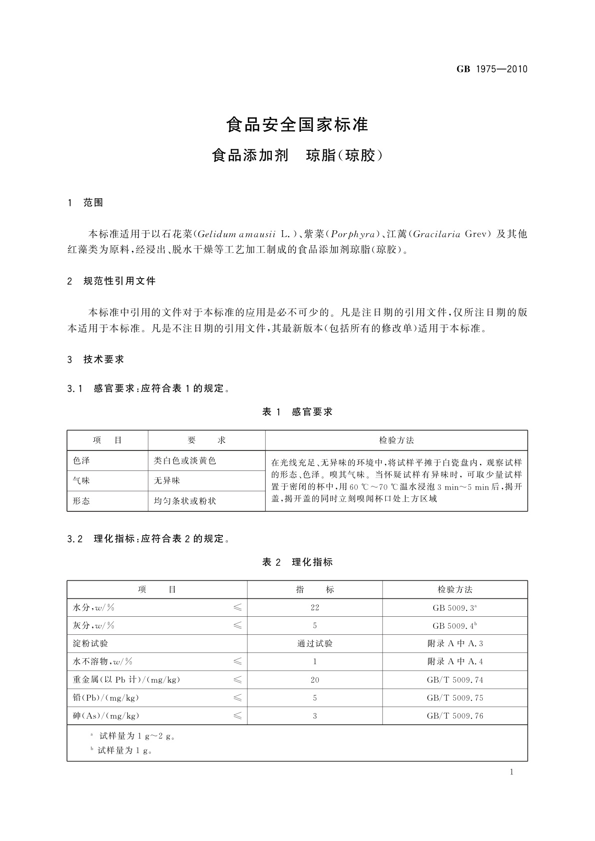 GB 1975-2010 食品安全国家标准　食品添加剂　琼脂(琼胶)