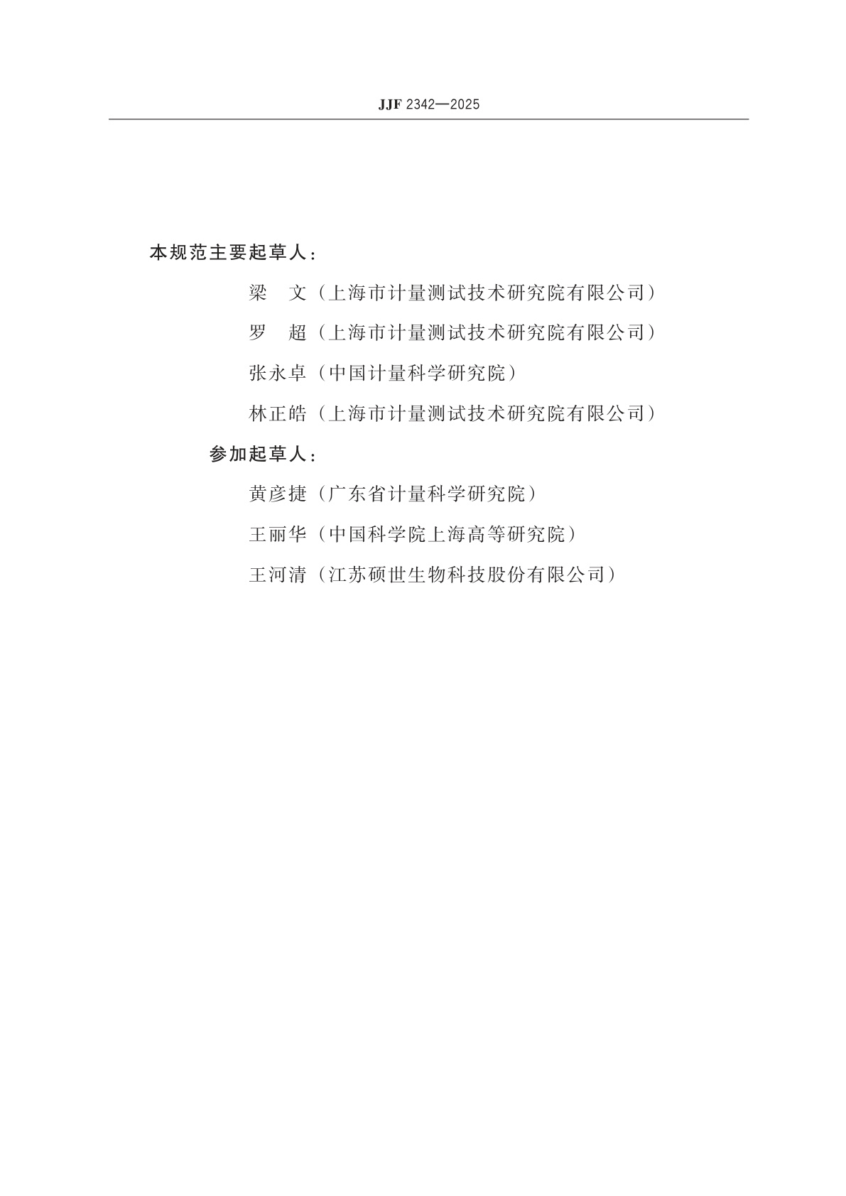 JJF 2342-2025 自动核酸合成仪校准规范