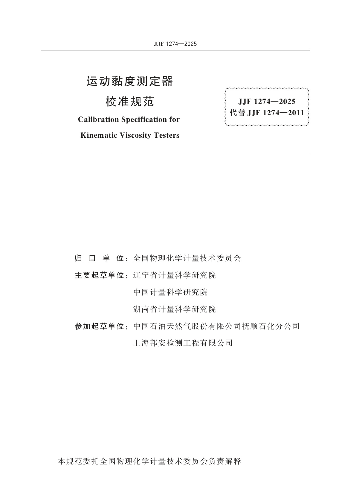 JJF 1274-2025 运动黏度测定器校准规范
