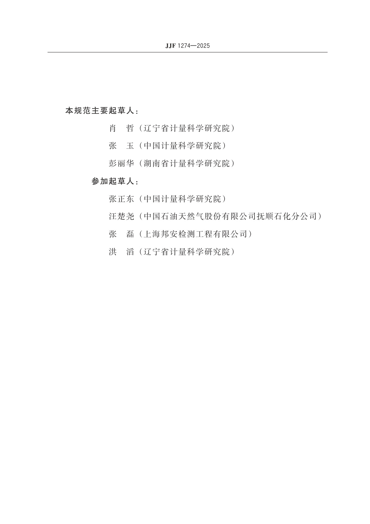 JJF 1274-2025 运动黏度测定器校准规范