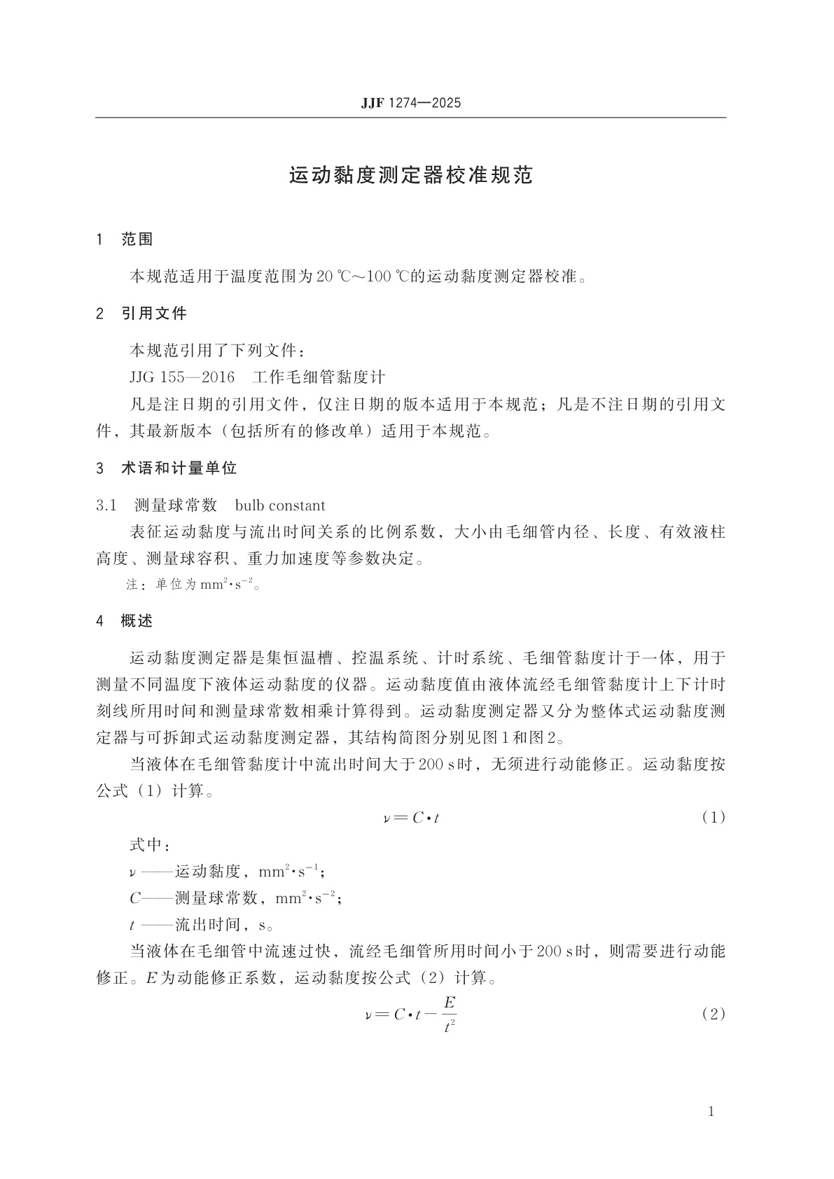 JJF 1274-2025 运动黏度测定器校准规范