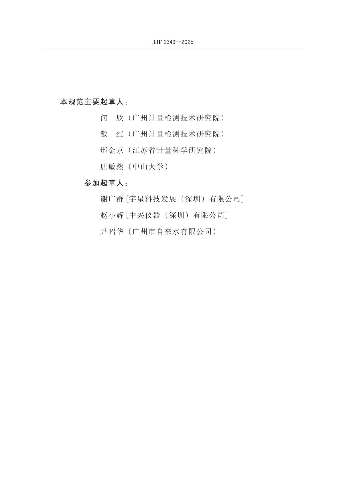 JJF 2340-2025 氰化物水质在线分析仪校准规范