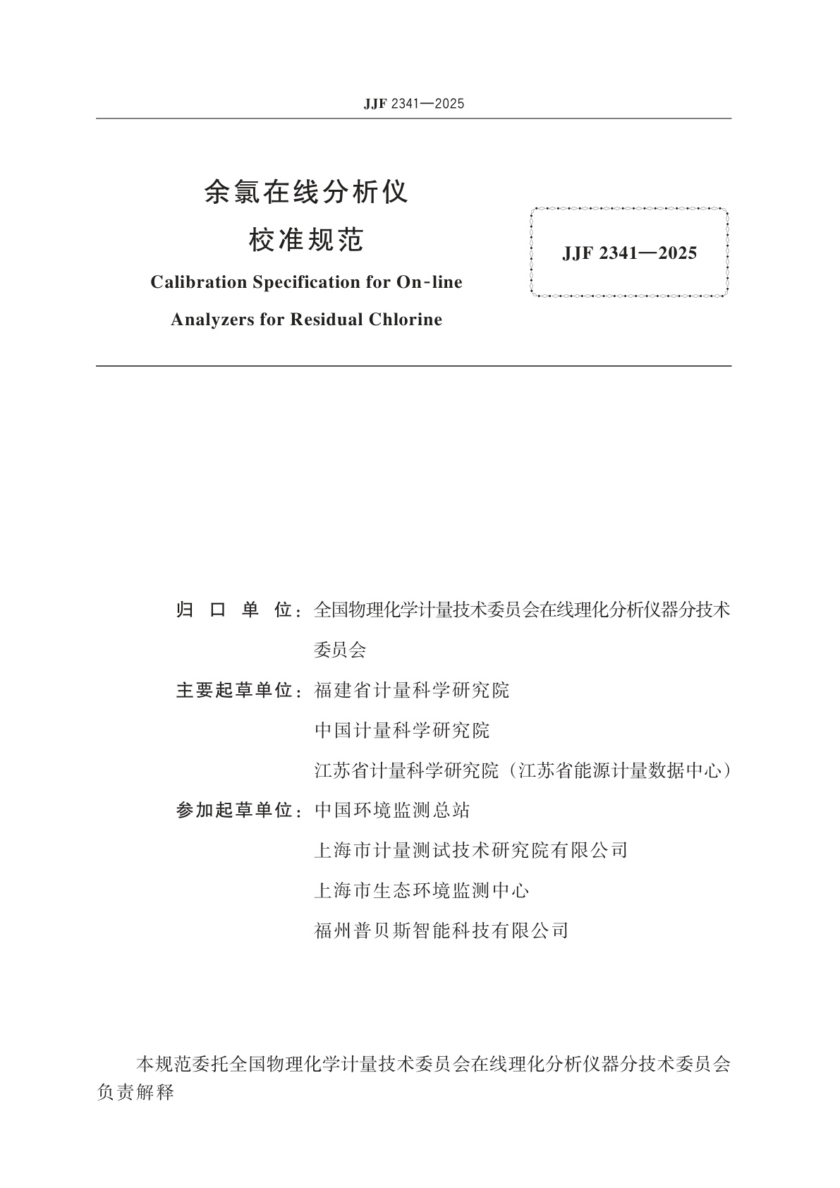 JJF 2341-2025 余氯在线分析仪校准规范