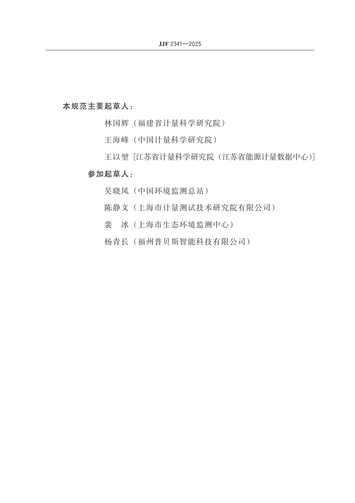 JJF 2341-2025 余氯在线分析仪校准规范