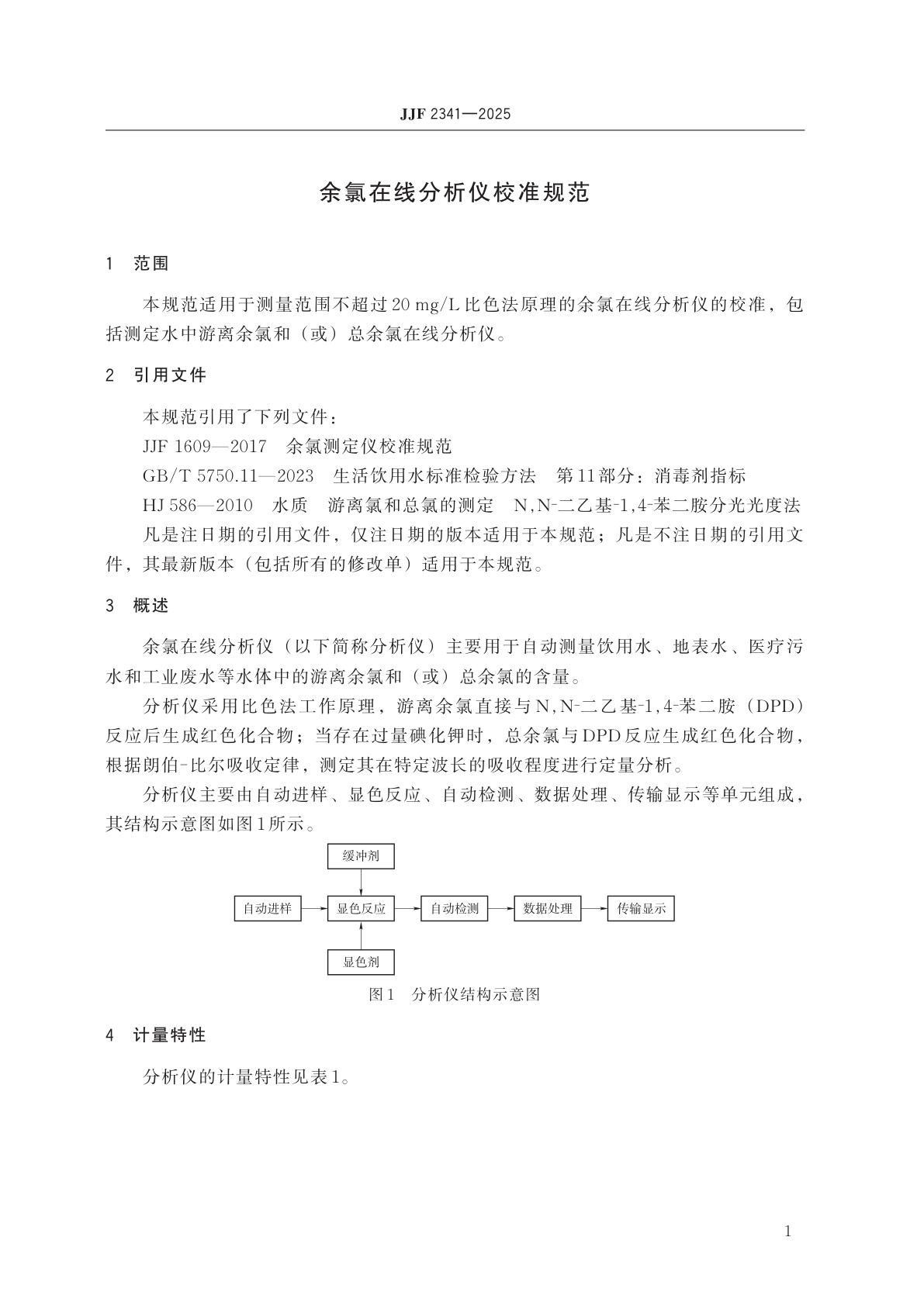 JJF 2341-2025 余氯在线分析仪校准规范