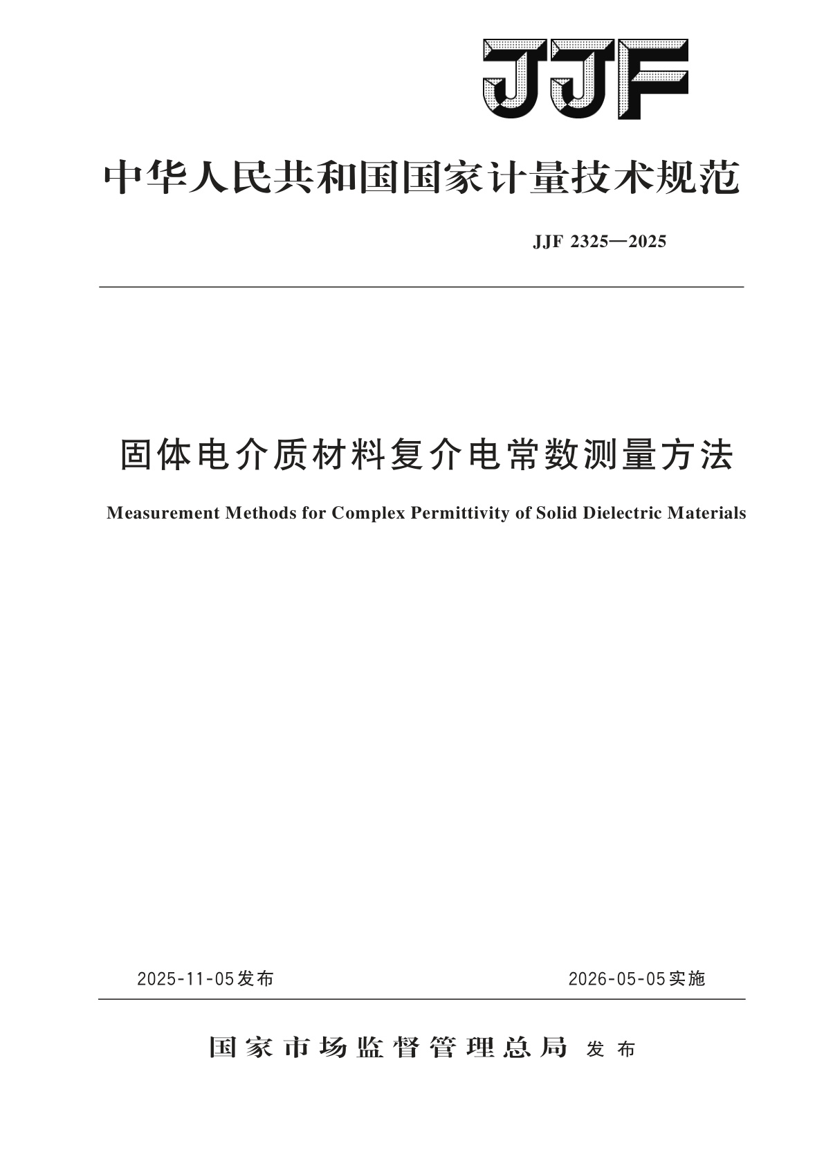 固体电介质材料复介电常数测量方法.pdf