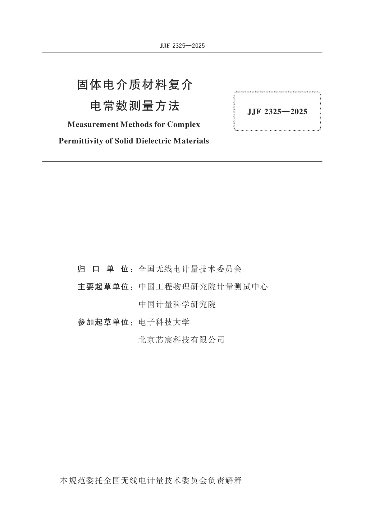 JJF 2325-2025 固体电介质材料复介电常数测量方法