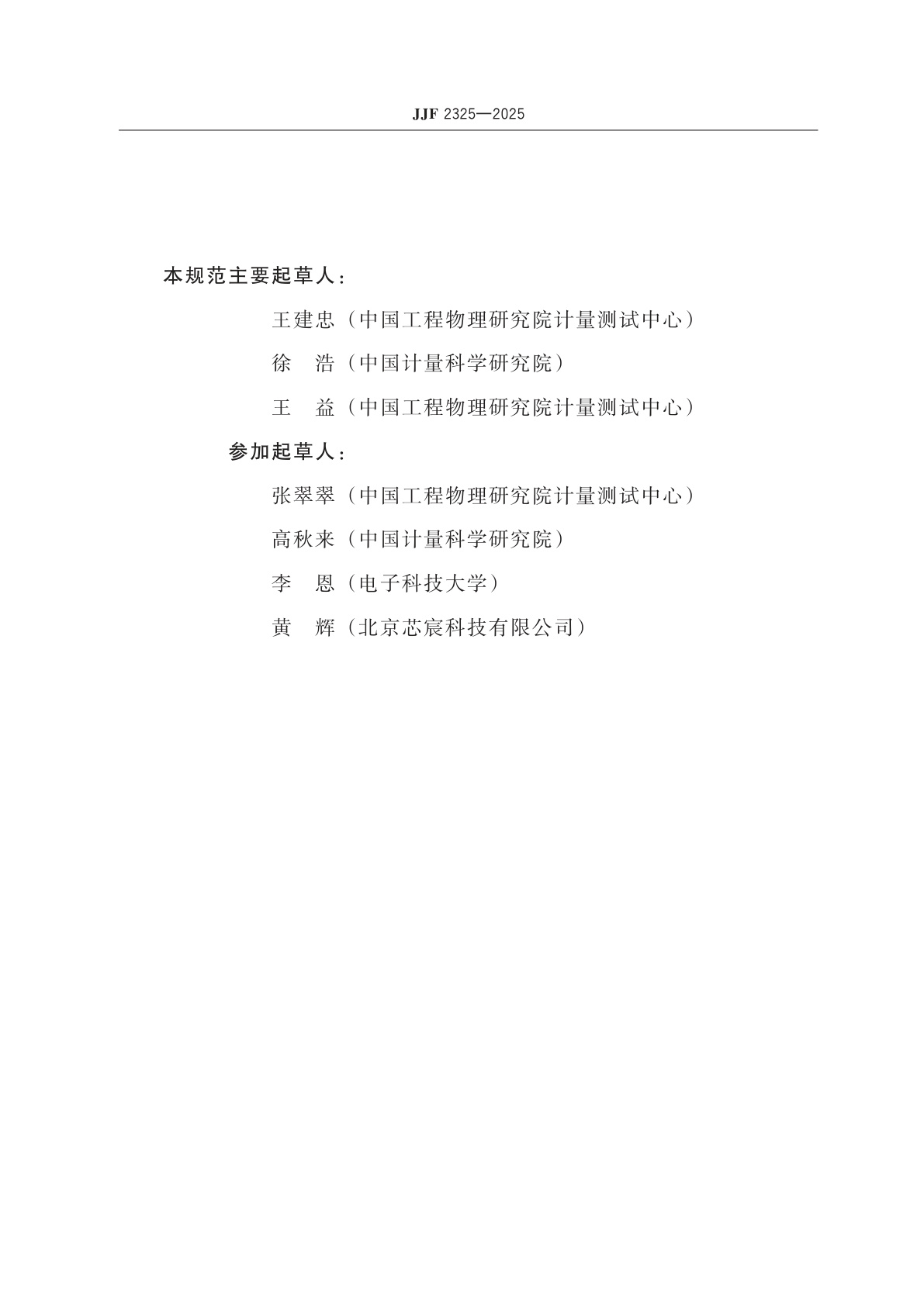 JJF 2325-2025 固体电介质材料复介电常数测量方法