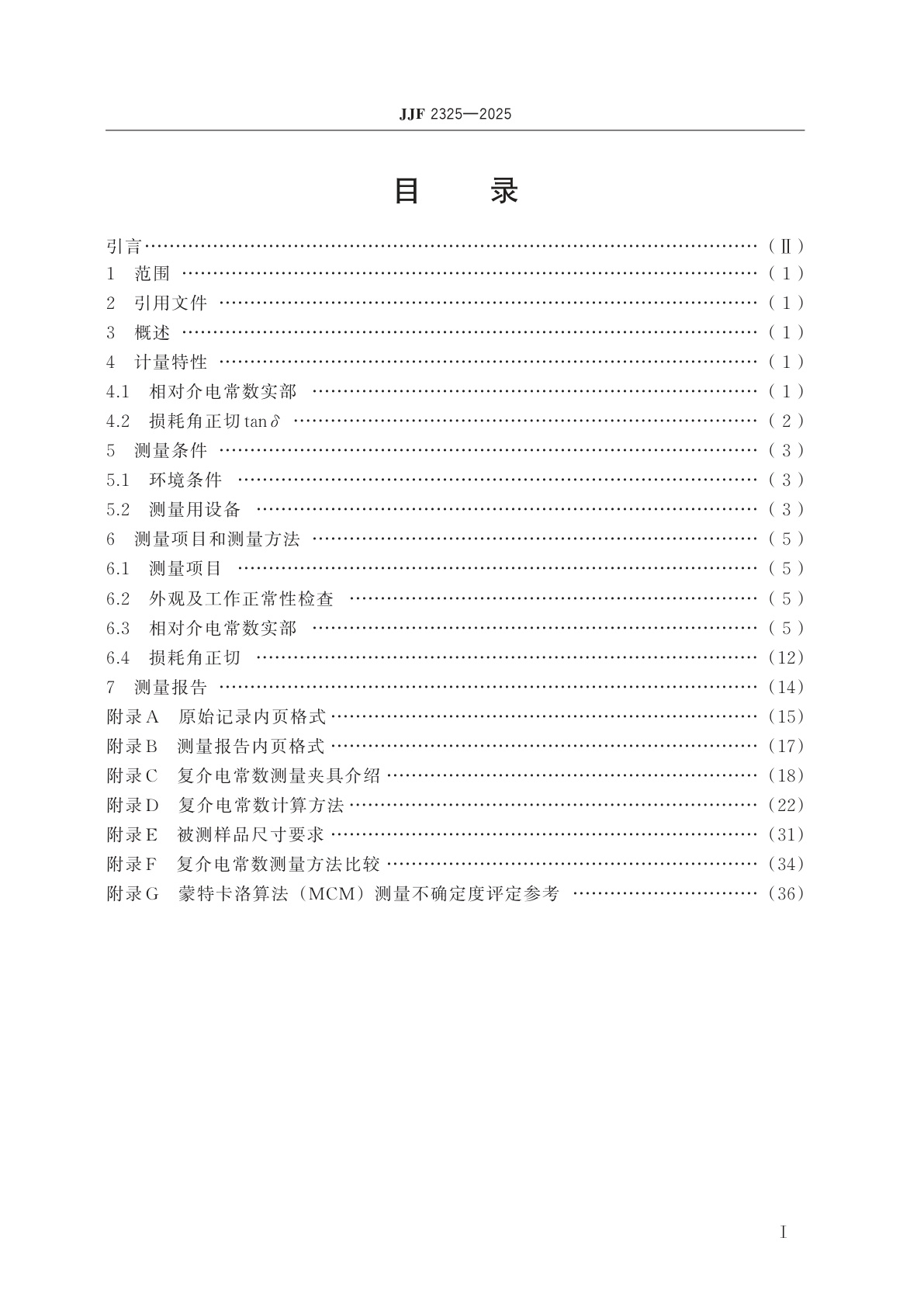 JJF 2325-2025 固体电介质材料复介电常数测量方法