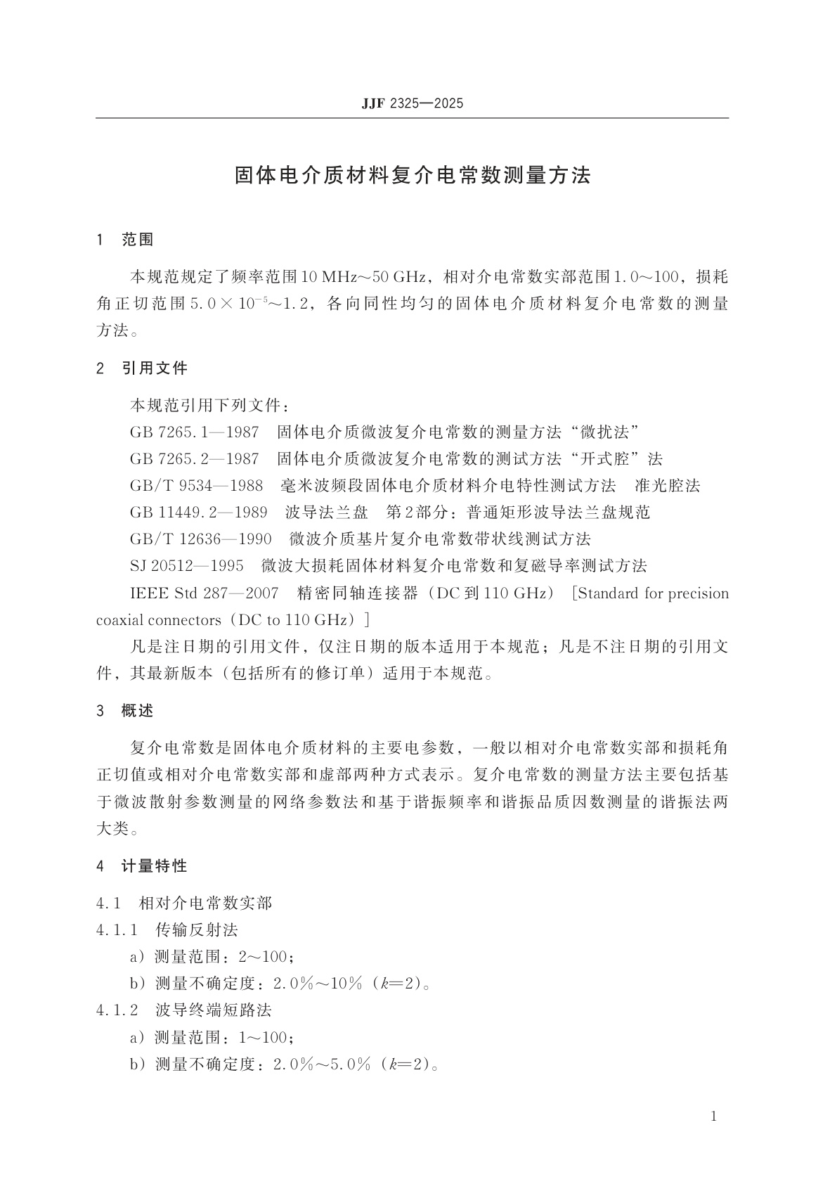 JJF 2325-2025 固体电介质材料复介电常数测量方法
