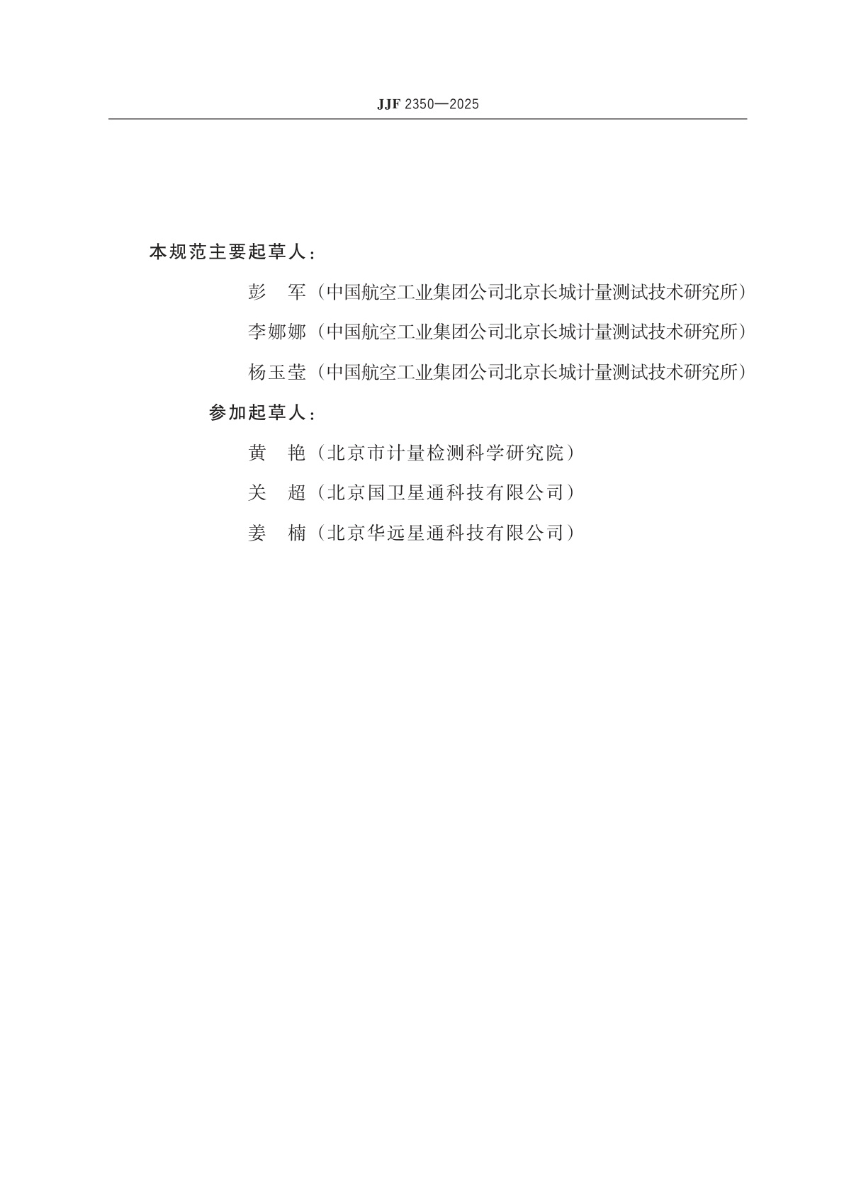 JJF 2350-2025 基于卫星导航系统的双天线定位定向仪校准规范