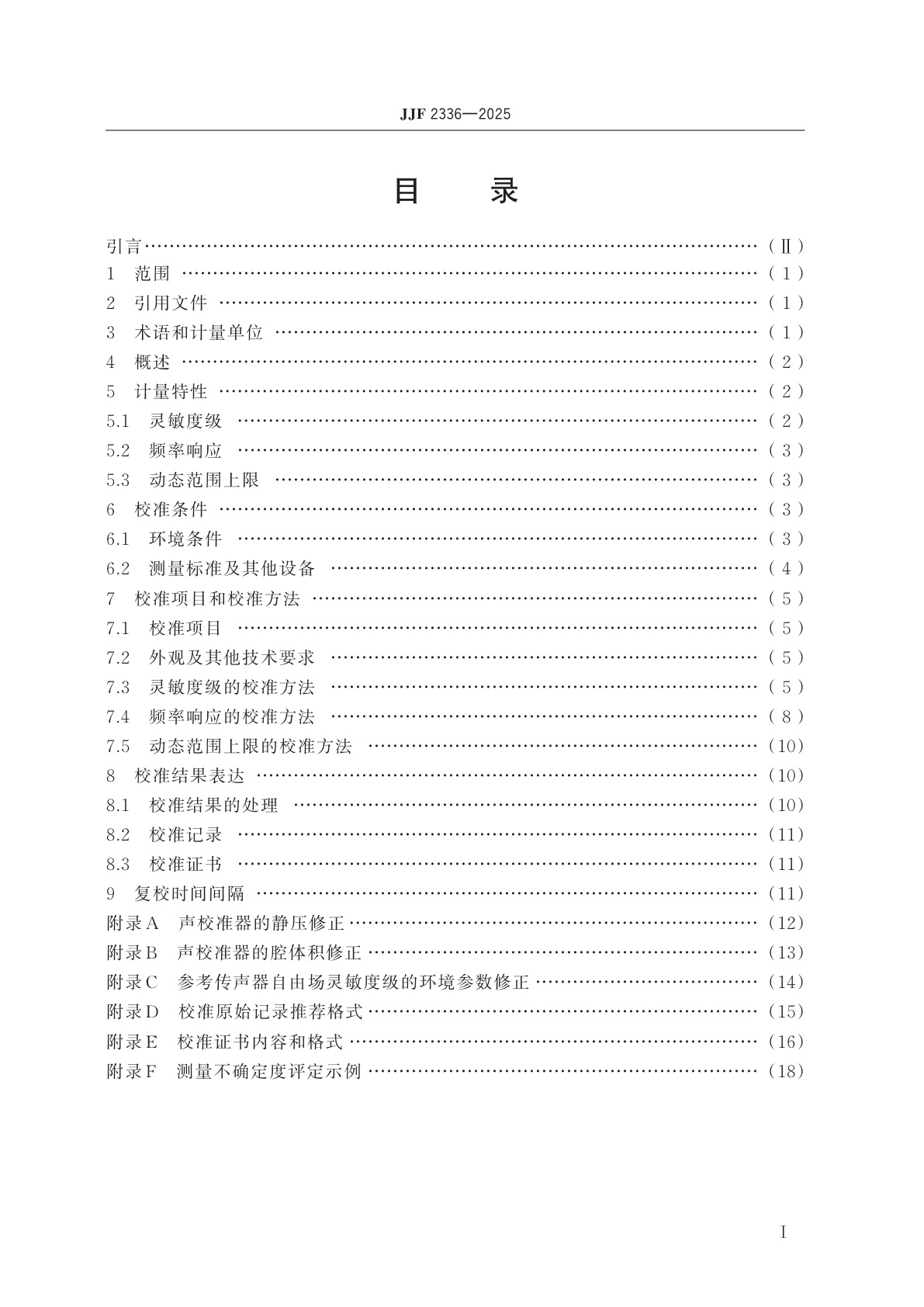 JJF 2336-2025 传声器单元校准规范