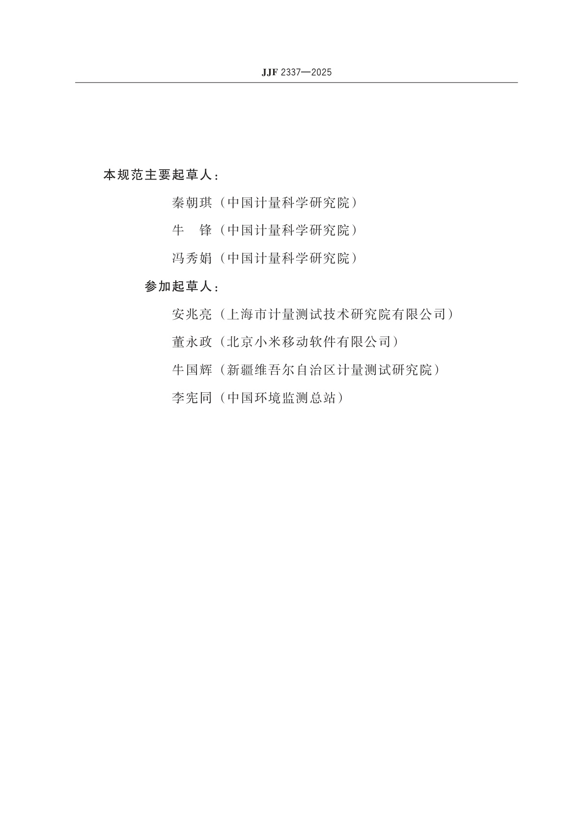 JJF 2337-2025 传声器风罩校准规范