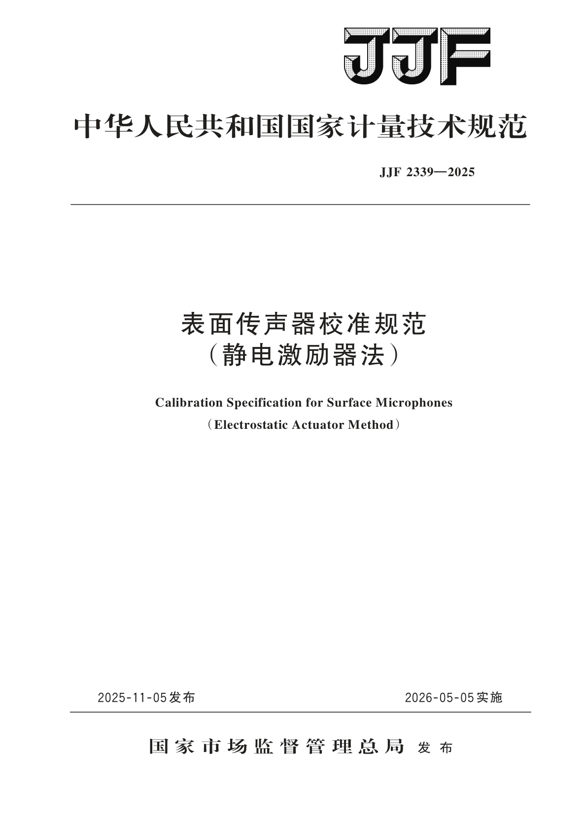 表面传声器校准规范(静电激励器法).pdf