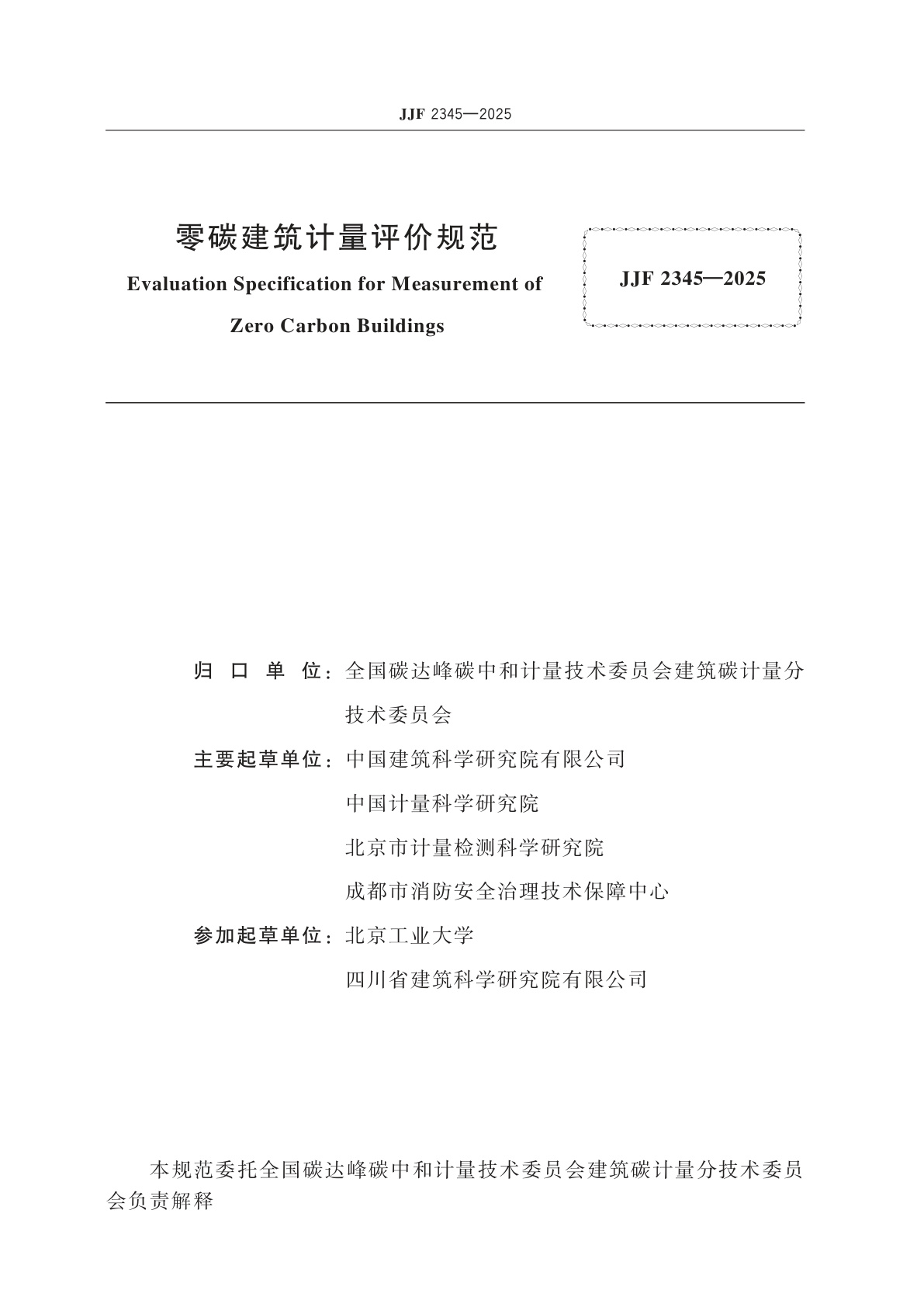 JJF 2345-2025 零碳建筑计量评价规范