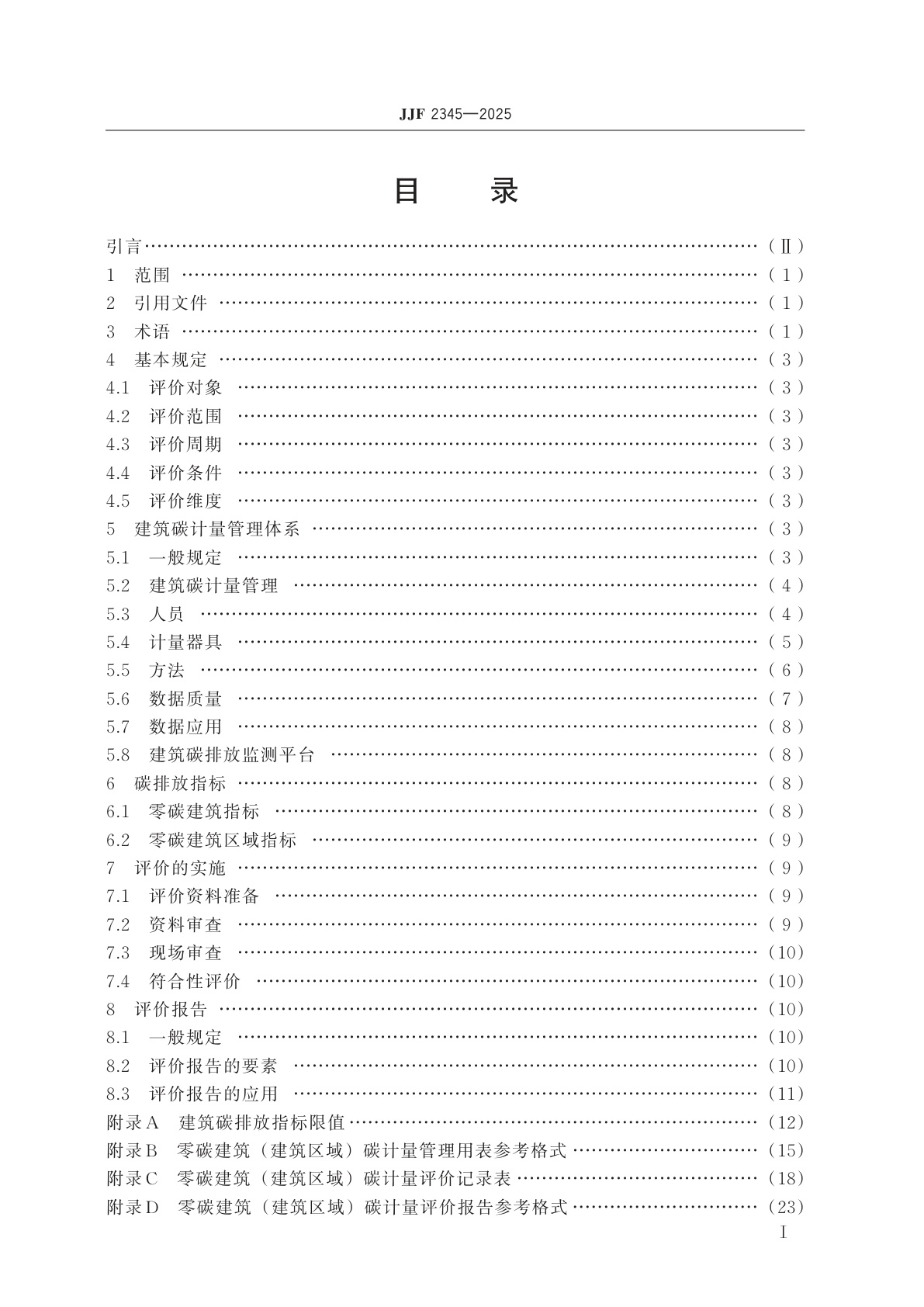 JJF 2345-2025 零碳建筑计量评价规范