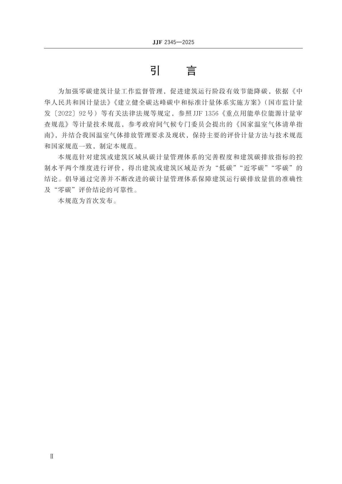 JJF 2345-2025 零碳建筑计量评价规范