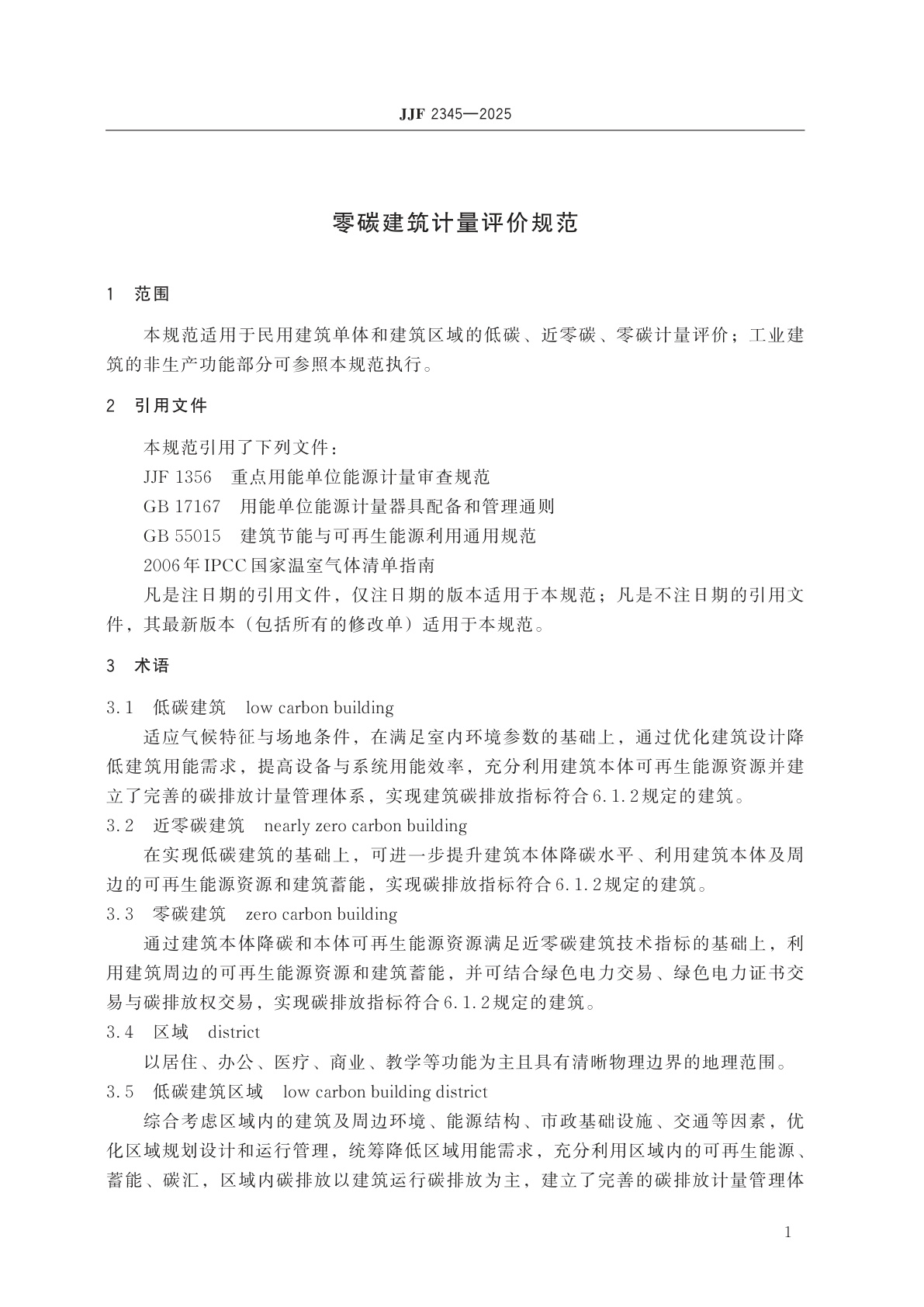 JJF 2345-2025 零碳建筑计量评价规范