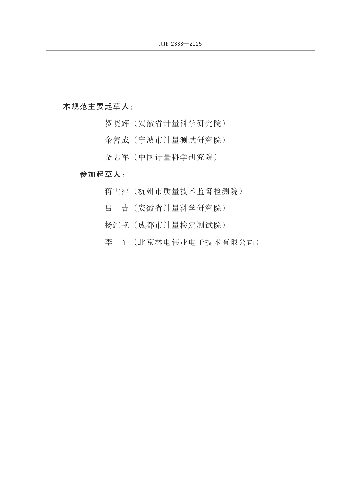 JJF 2333-2025 恒温金属浴校准规范