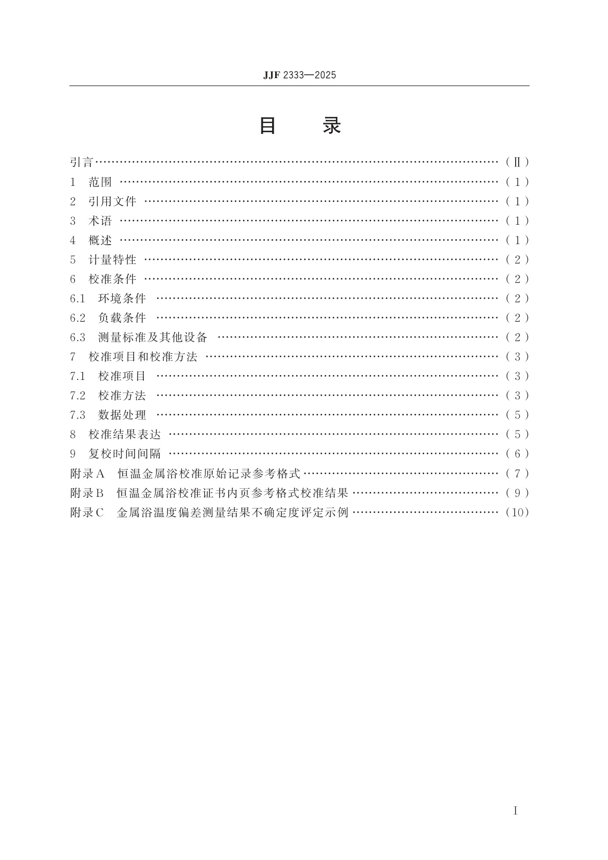 JJF 2333-2025 恒温金属浴校准规范